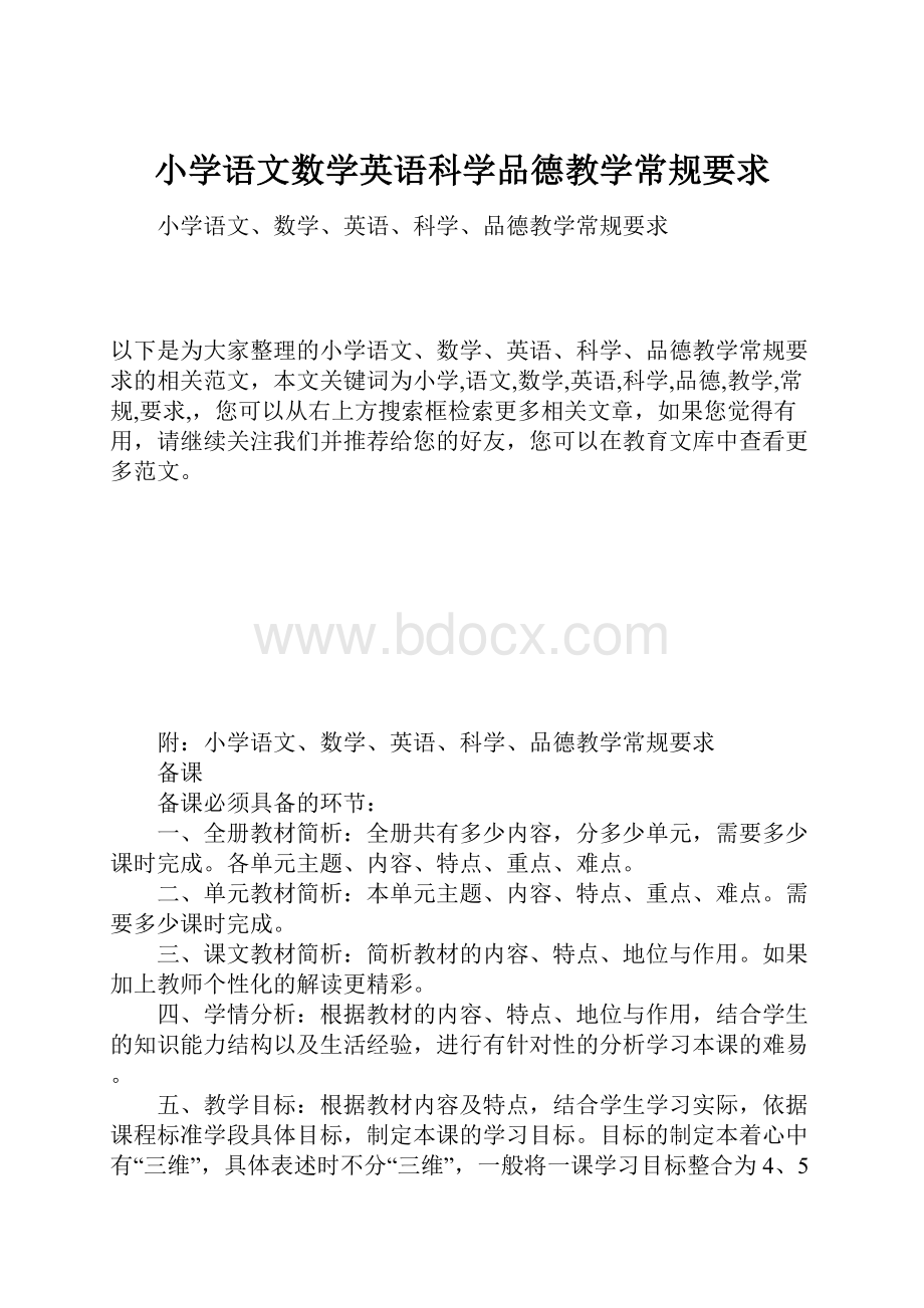 小学语文数学英语科学品德教学常规要求.docx_第1页