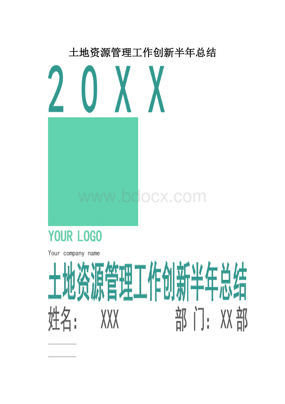 土地资源管理工作创新半年总结.docx_第1页