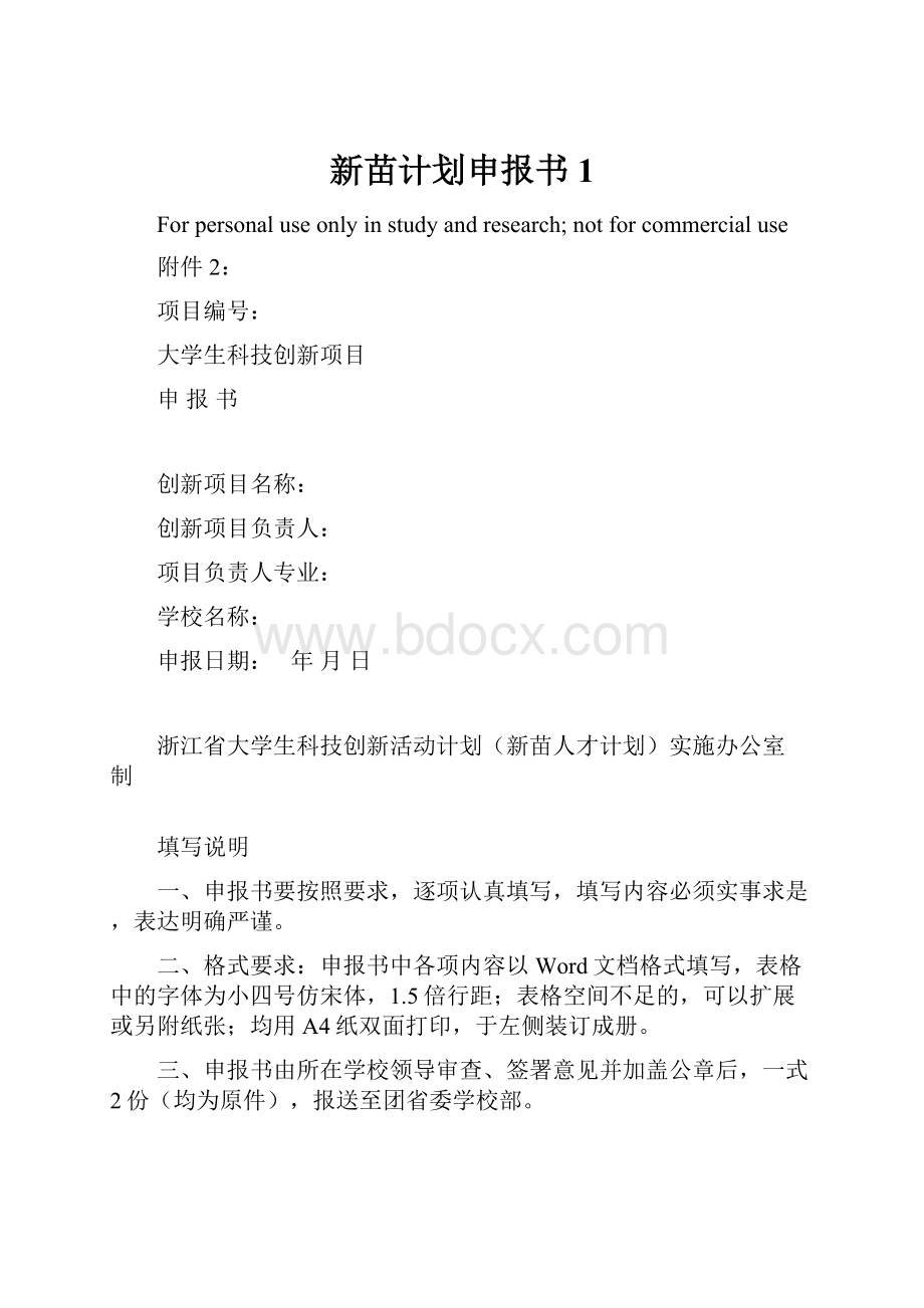 新苗计划申报书1.docx