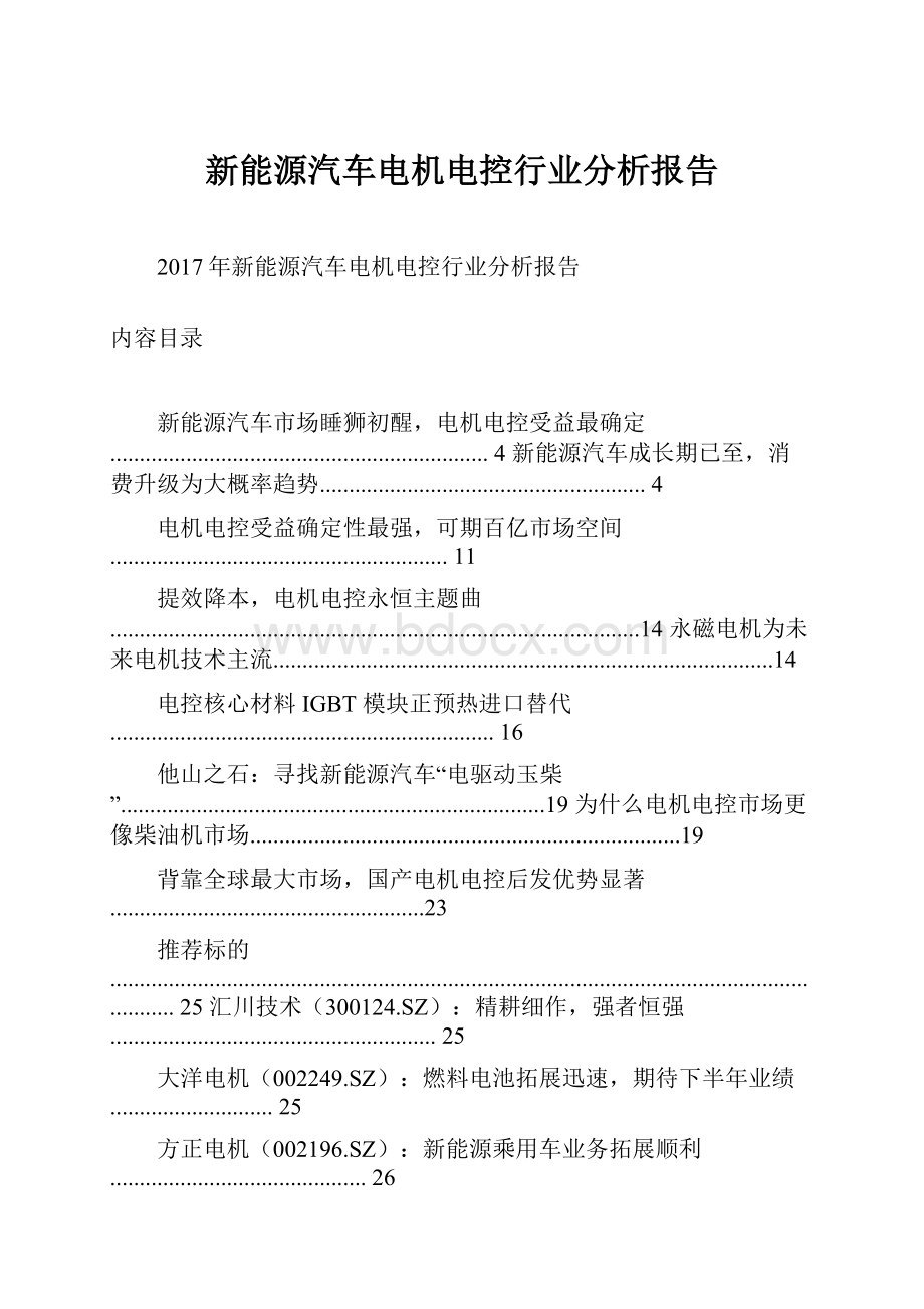 新能源汽车电机电控行业分析报告.docx