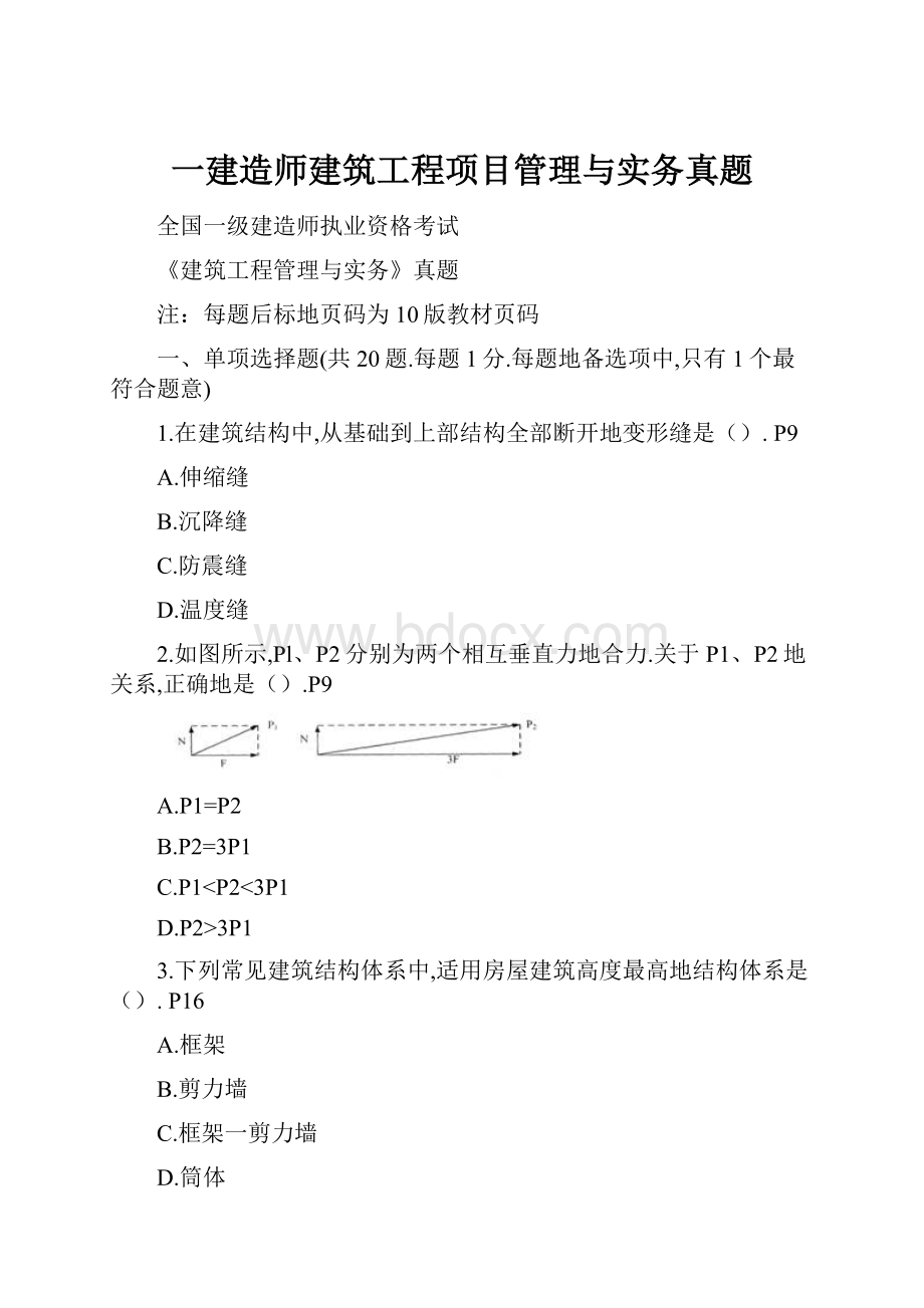 一建造师建筑工程项目管理与实务真题.docx