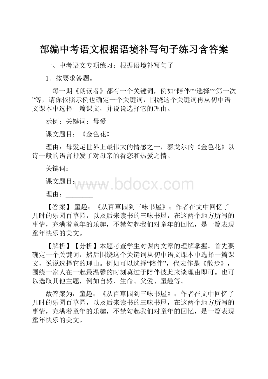 部编中考语文根据语境补写句子练习含答案.docx