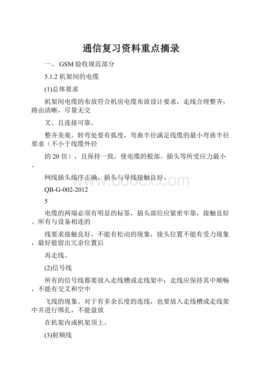 通信复习资料重点摘录.docx