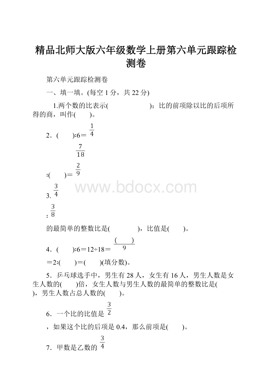 精品北师大版六年级数学上册第六单元跟踪检测卷.docx