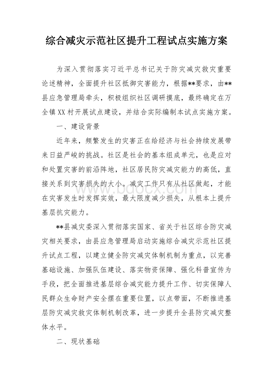 综合减灾示范社区提升工程试点实施方案.docx