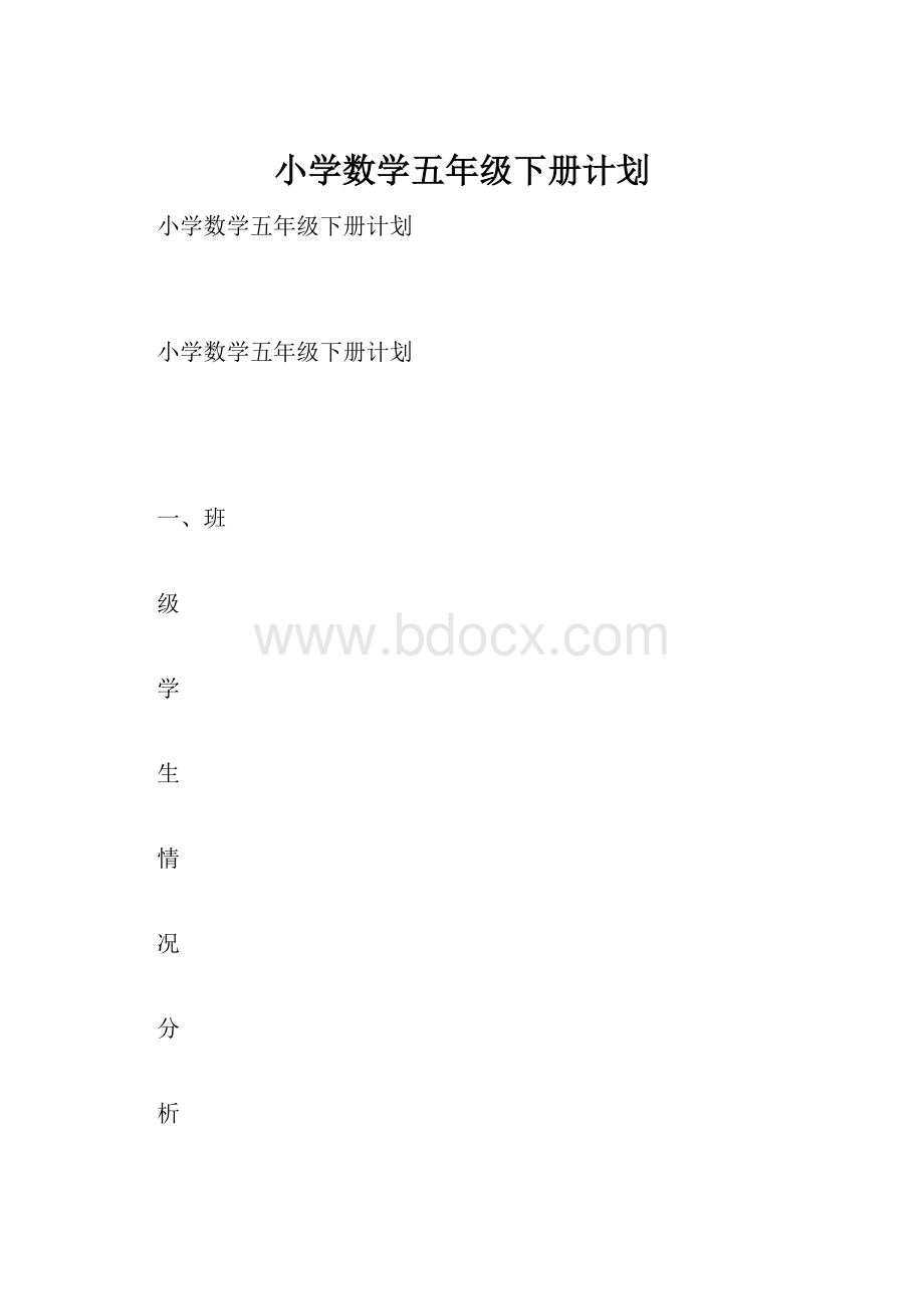 小学数学五年级下册计划.docx