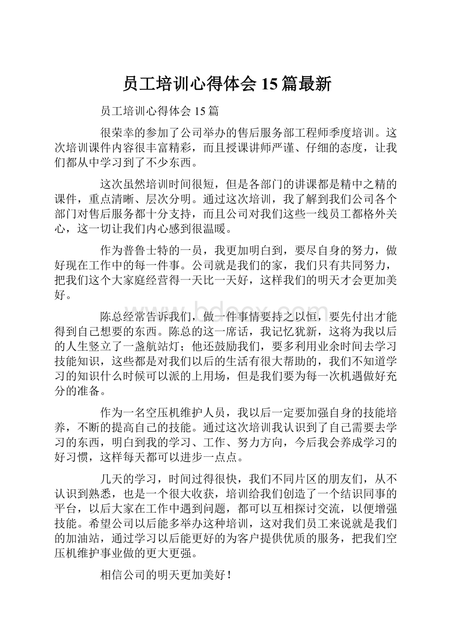 员工培训心得体会15篇最新.docx