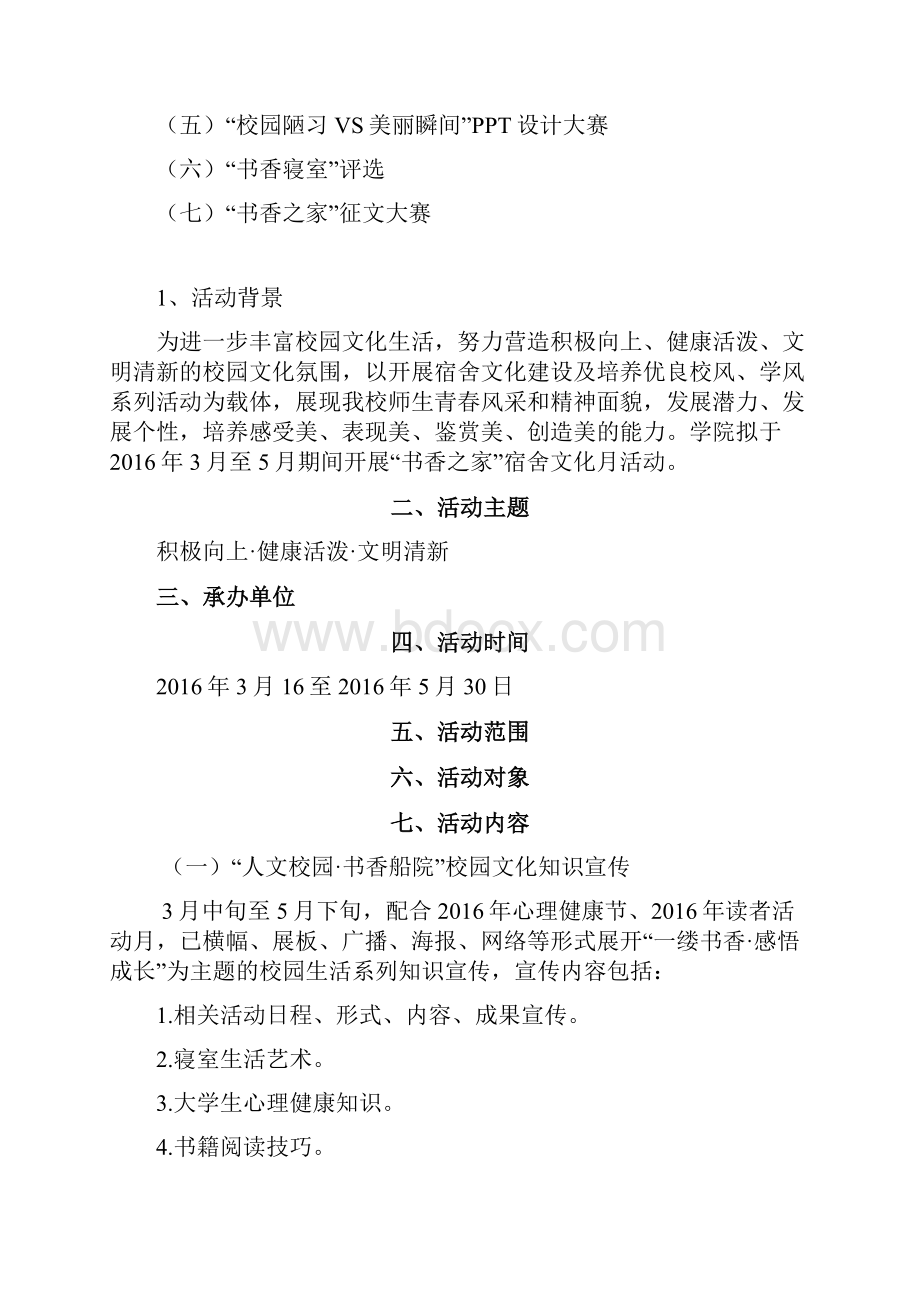 新编书香之家校园文化主题竞赛活动策划完整书.docx_第2页