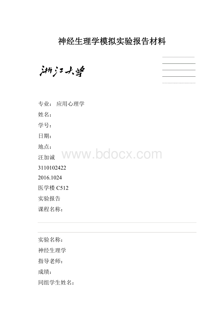 神经生理学模拟实验报告材料.docx