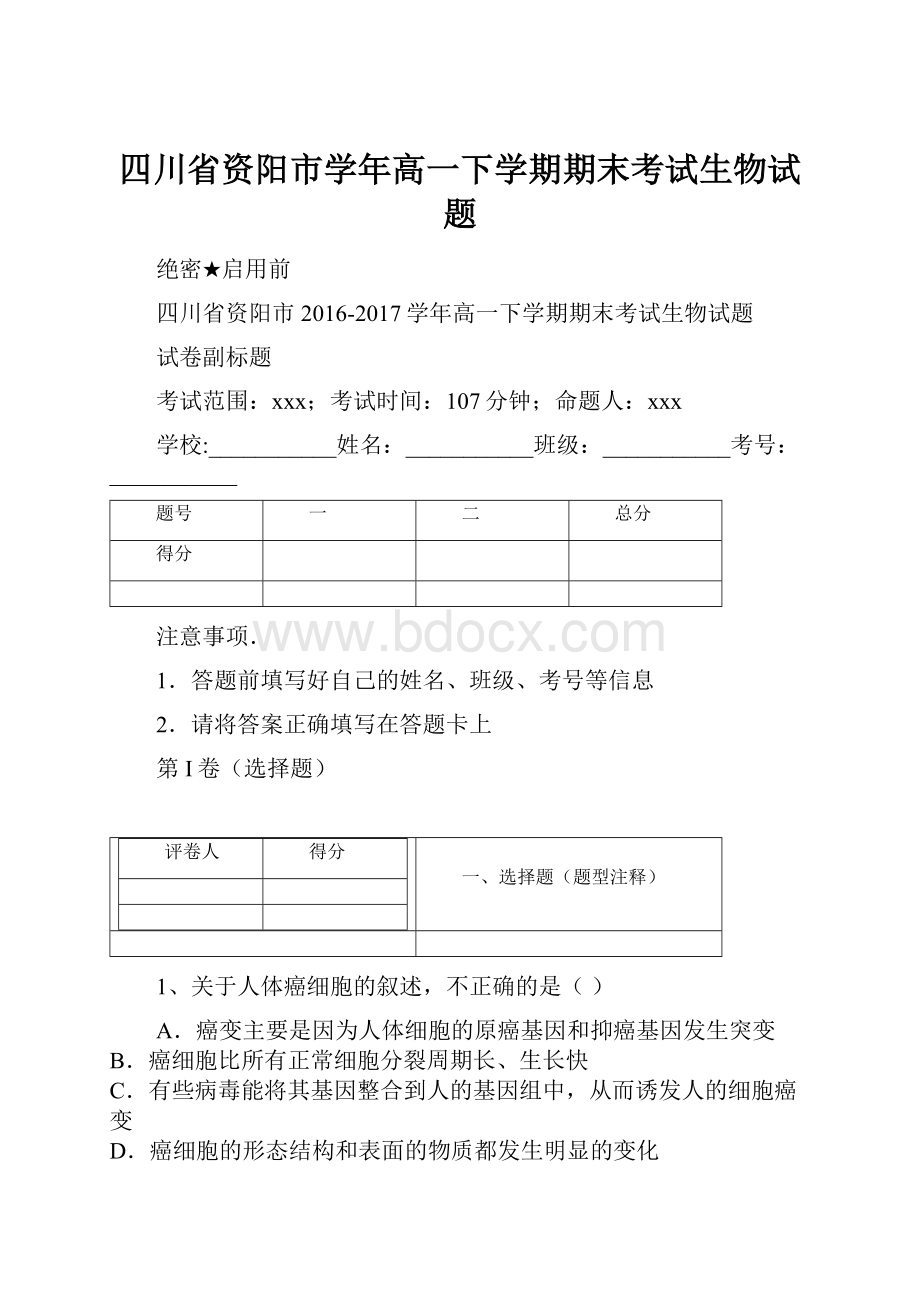 四川省资阳市学年高一下学期期末考试生物试题.docx_第1页