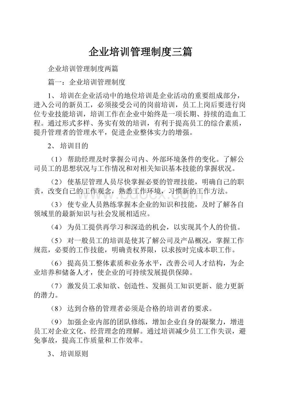 企业培训管理制度三篇.docx_第1页