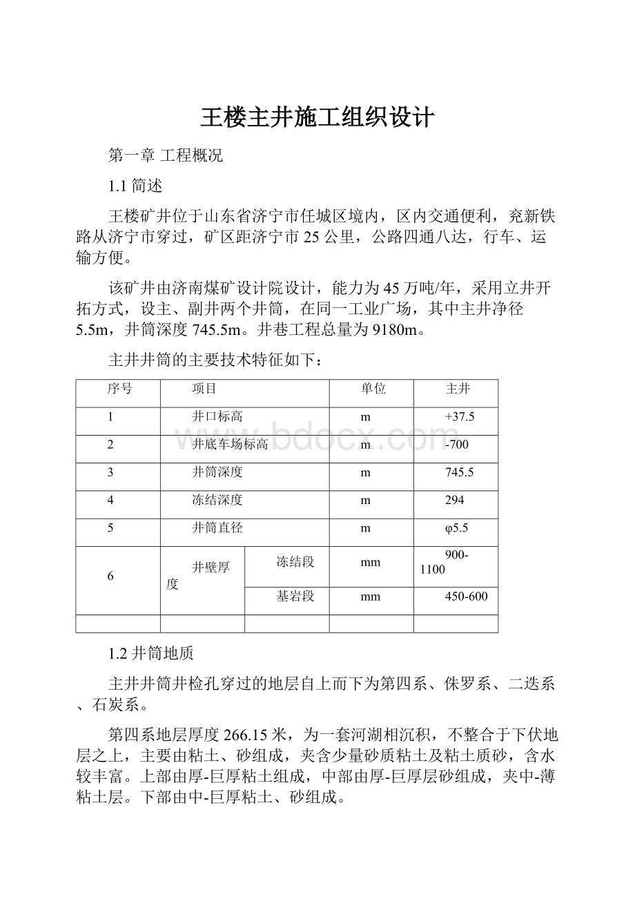 王楼主井施工组织设计.docx