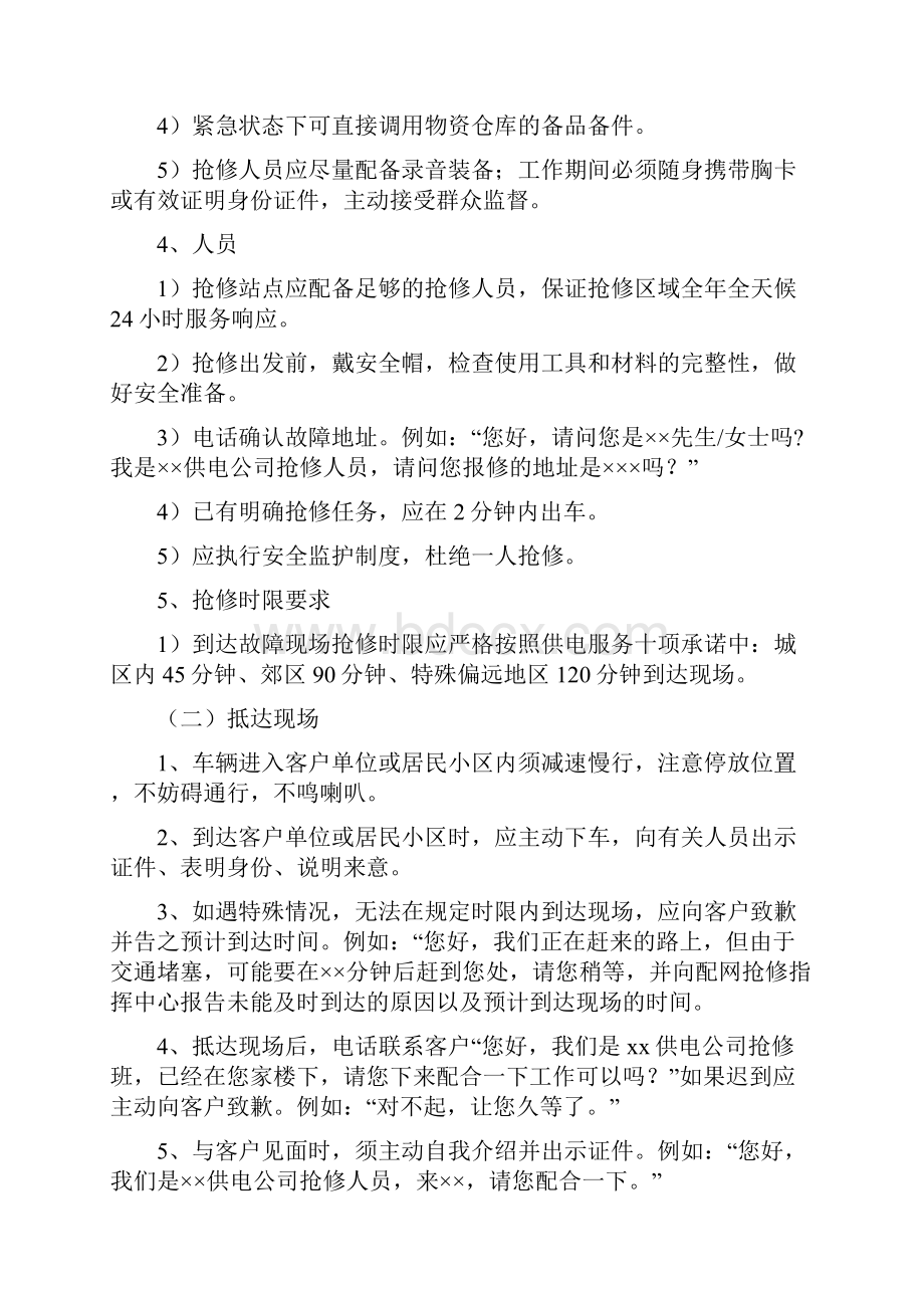 配网抢修服务作业规范标准.docx_第2页