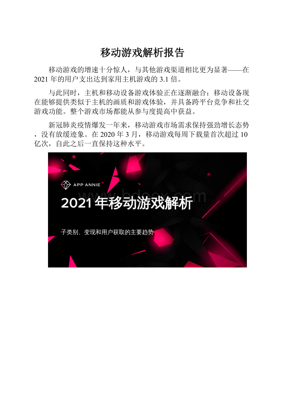 移动游戏解析报告.docx_第1页