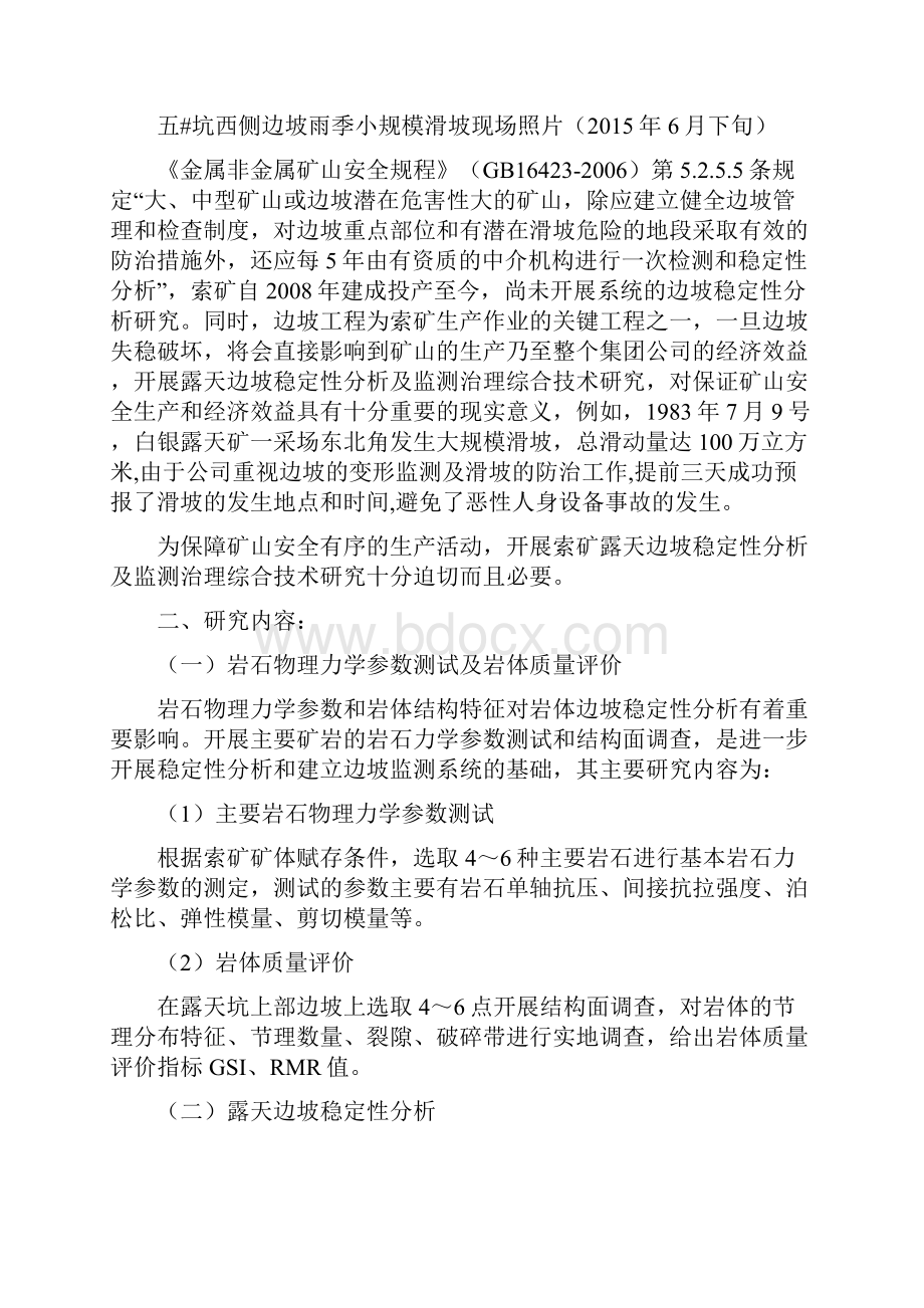 露天边坡稳定性分析及监测治理综合技术研究项目建议书.docx_第2页