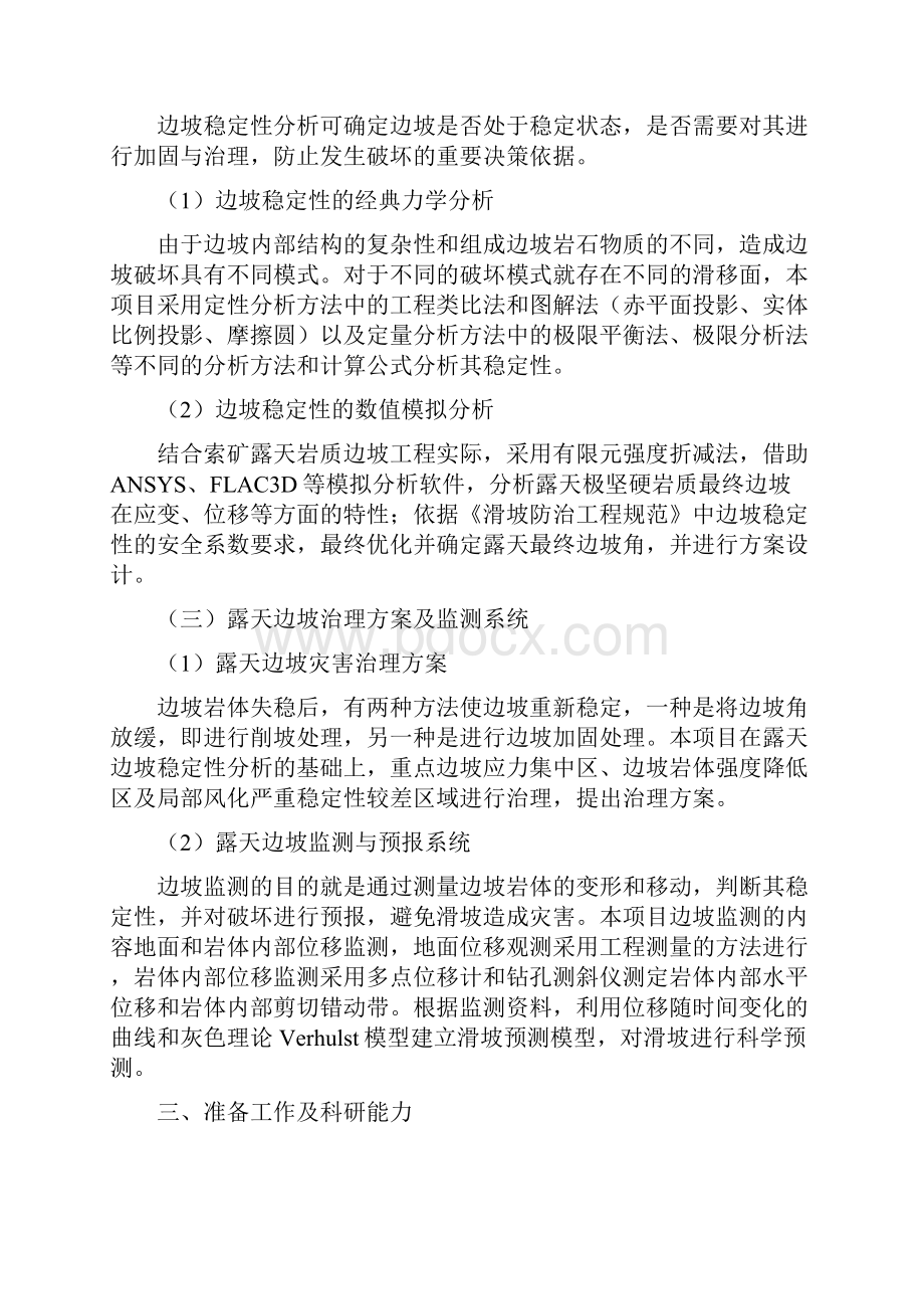 露天边坡稳定性分析及监测治理综合技术研究项目建议书.docx_第3页