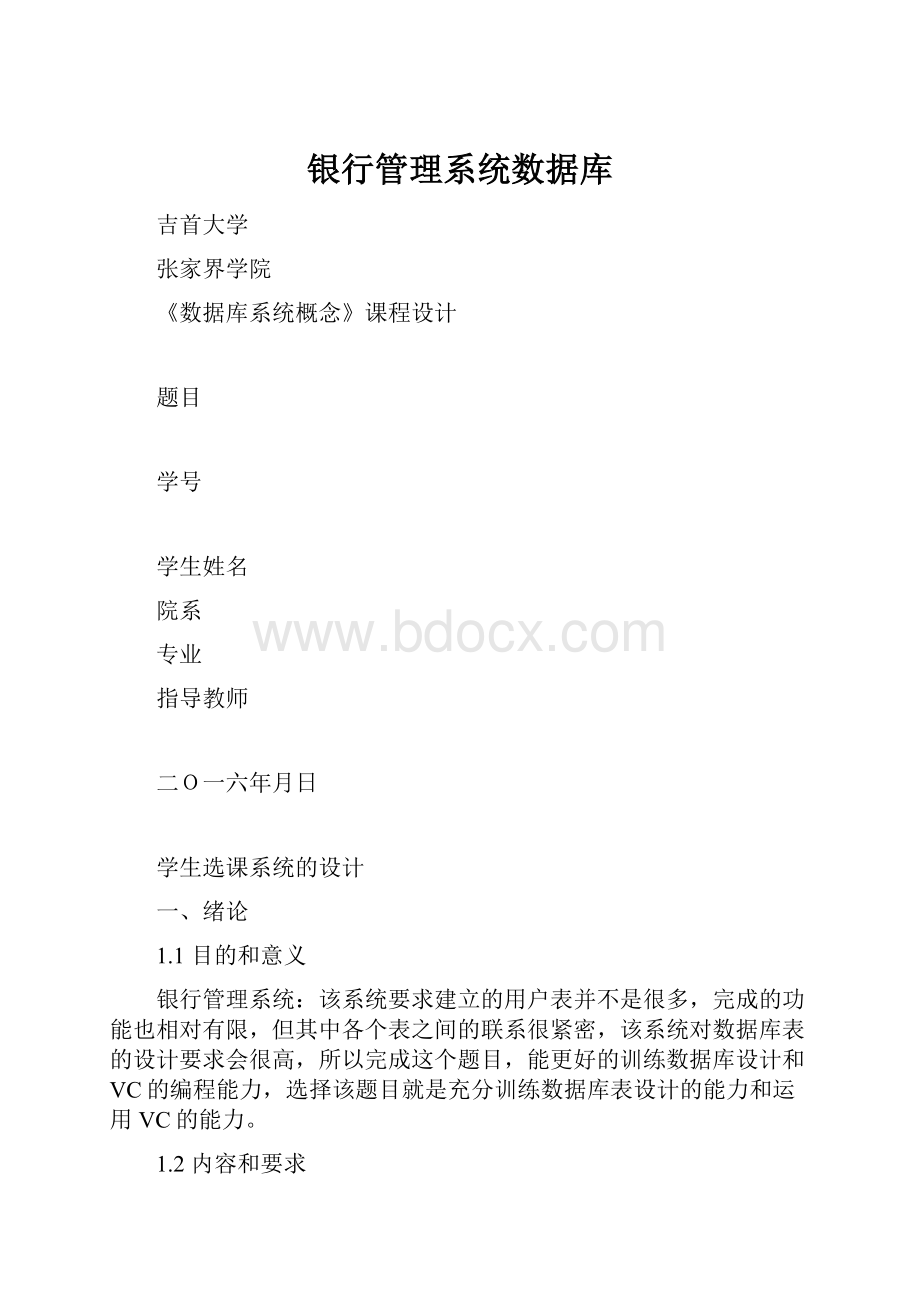 银行管理系统数据库.docx