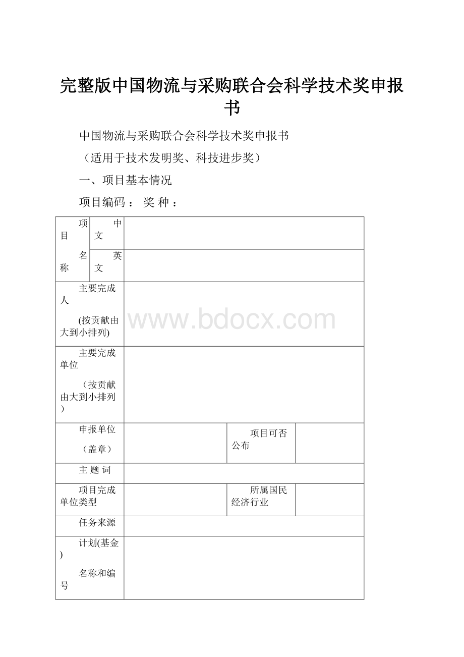 完整版中国物流与采购联合会科学技术奖申报书.docx