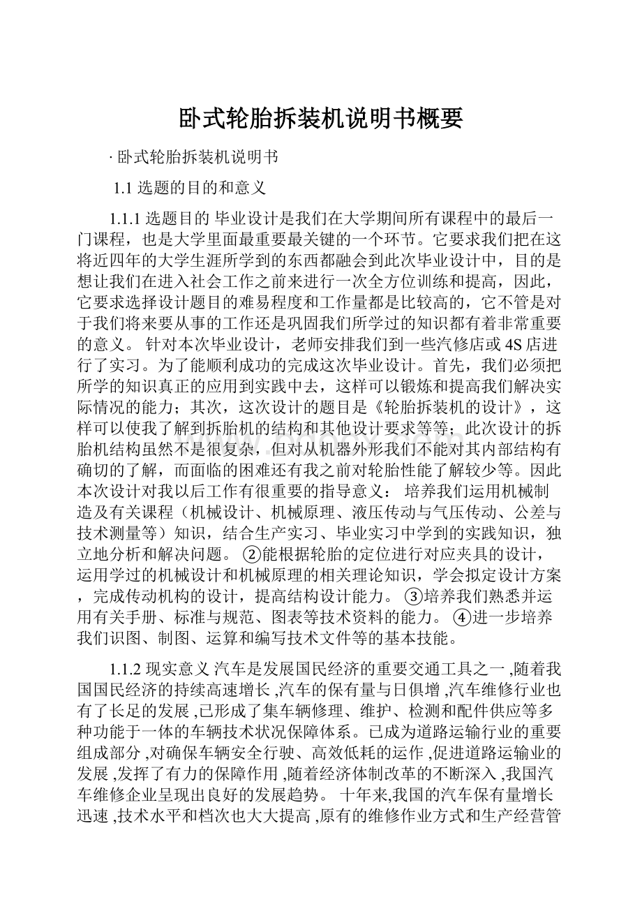 卧式轮胎拆装机说明书概要.docx