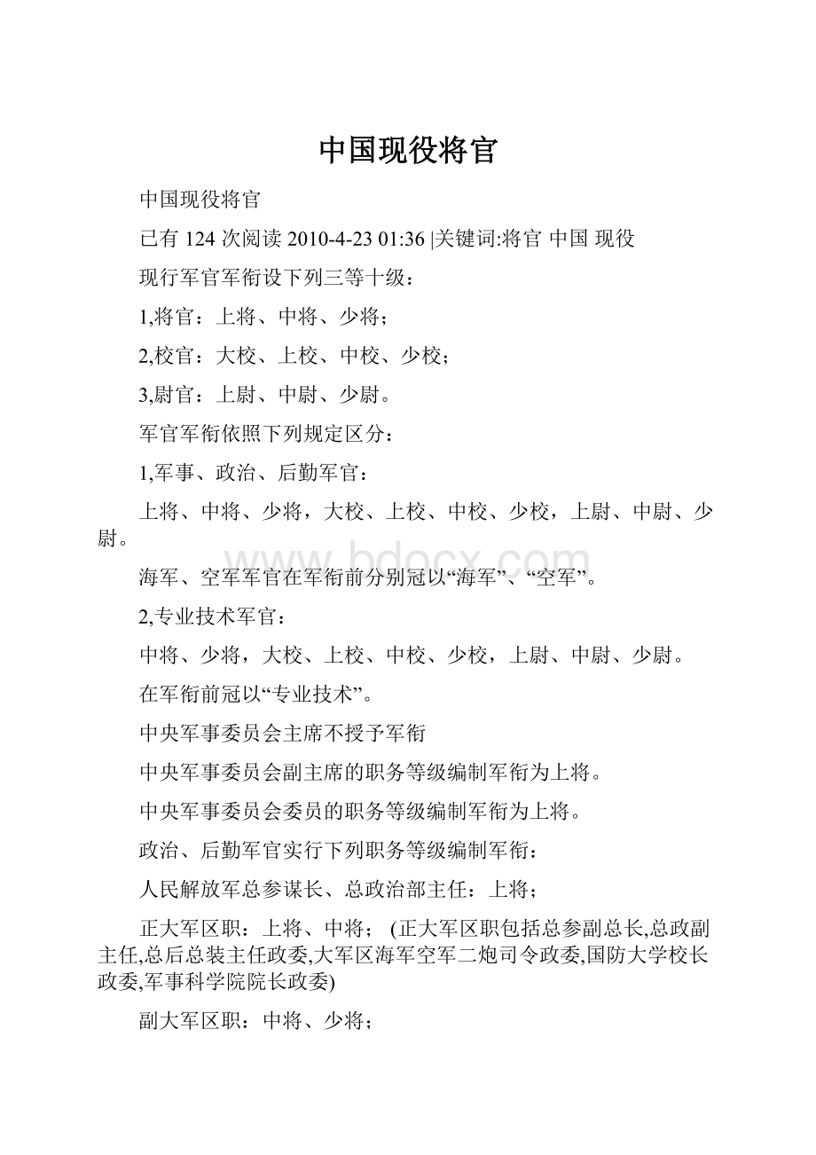 中国现役将官.docx_第1页