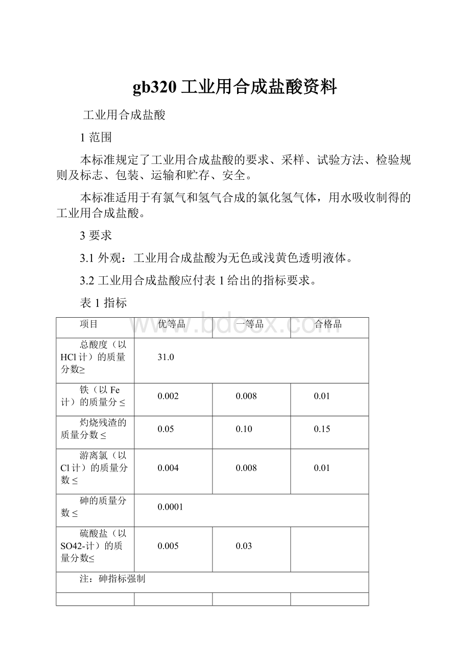 gb320工业用合成盐酸资料.docx