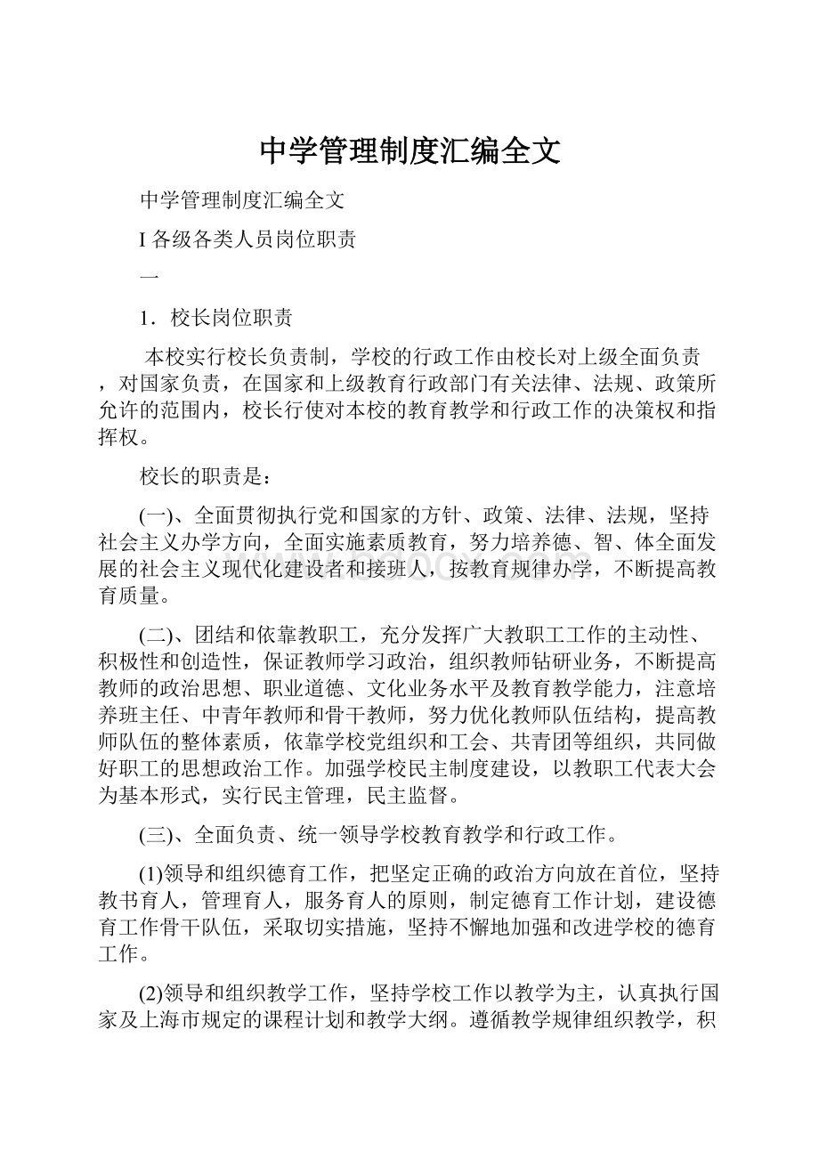 中学管理制度汇编全文.docx