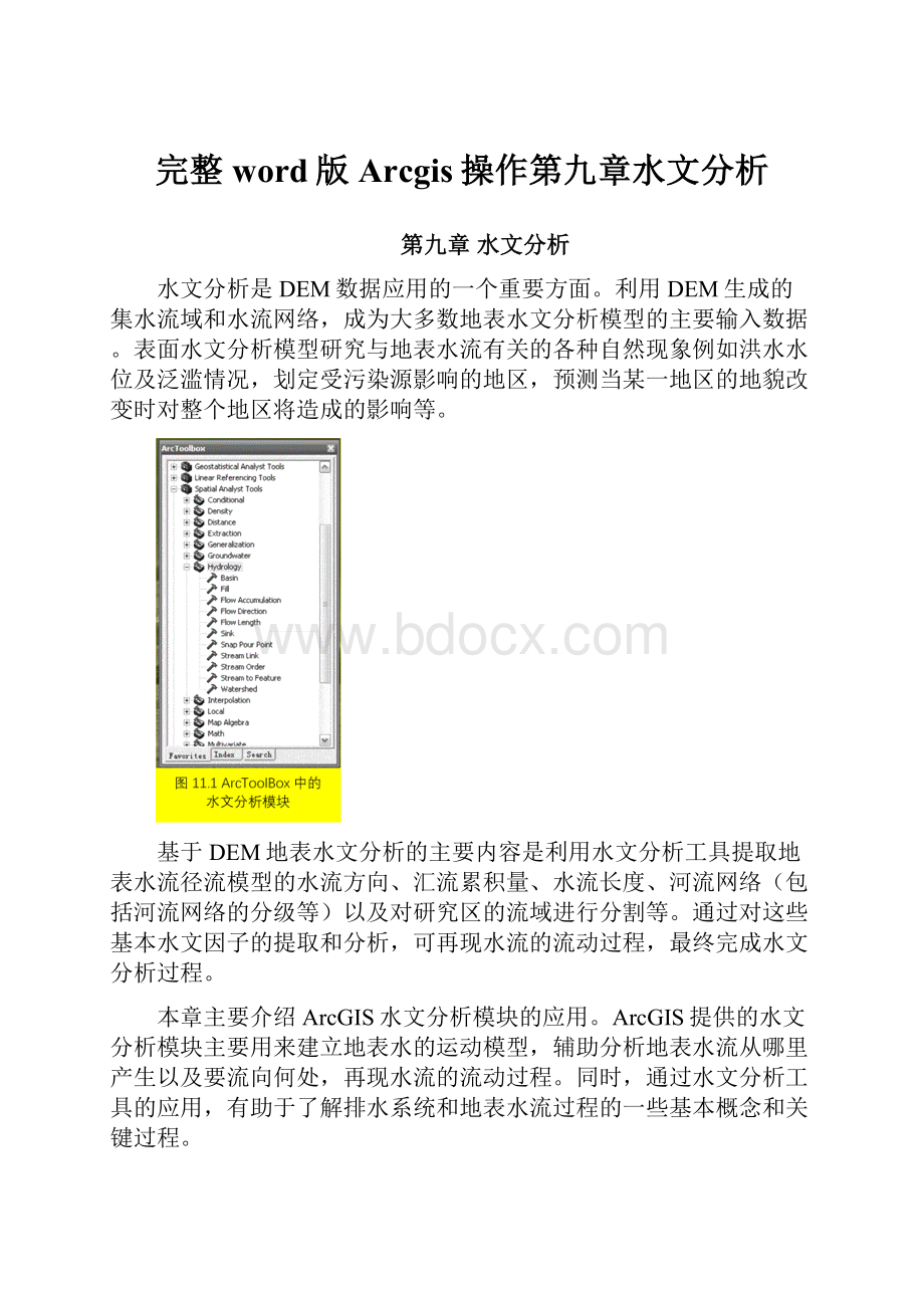 完整word版Arcgis操作第九章水文分析.docx