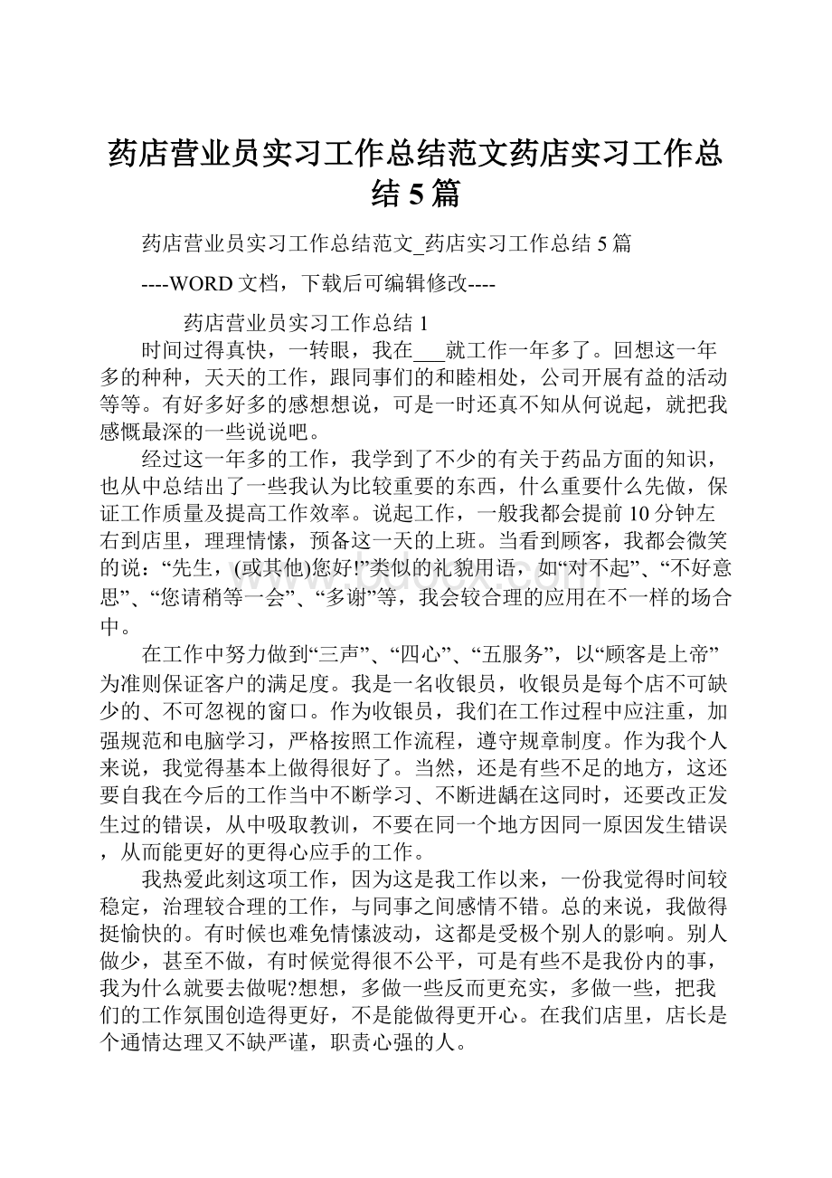 药店营业员实习工作总结范文药店实习工作总结5篇.docx_第1页