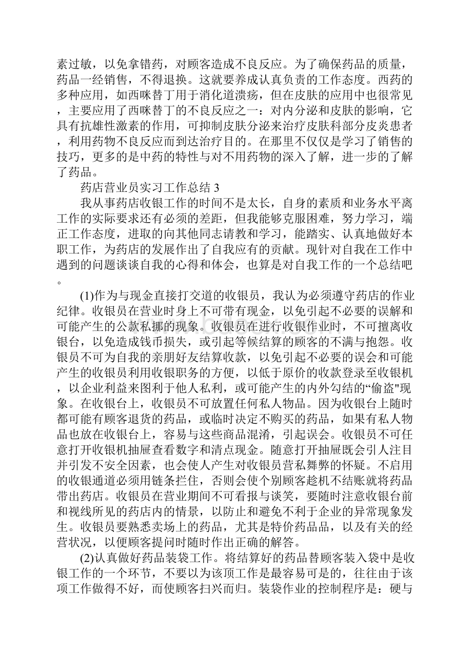 药店营业员实习工作总结范文药店实习工作总结5篇.docx_第3页