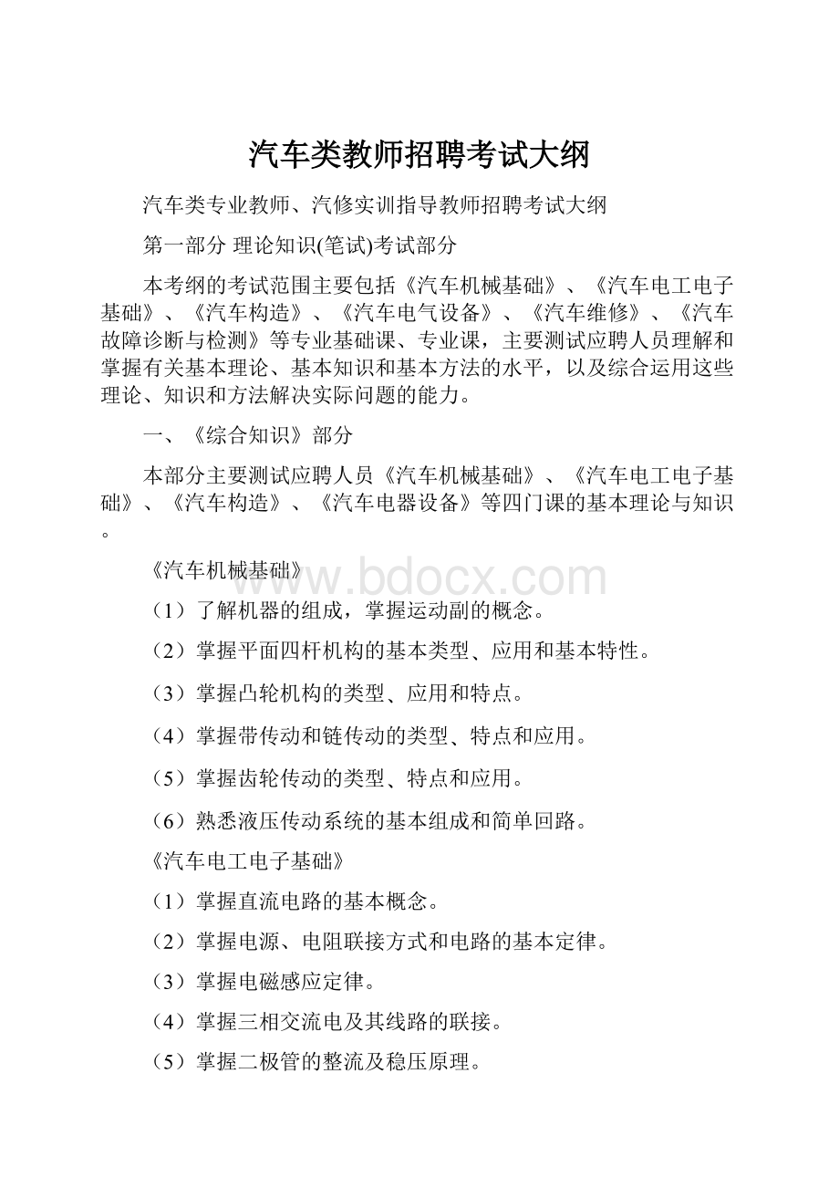 汽车类教师招聘考试大纲.docx