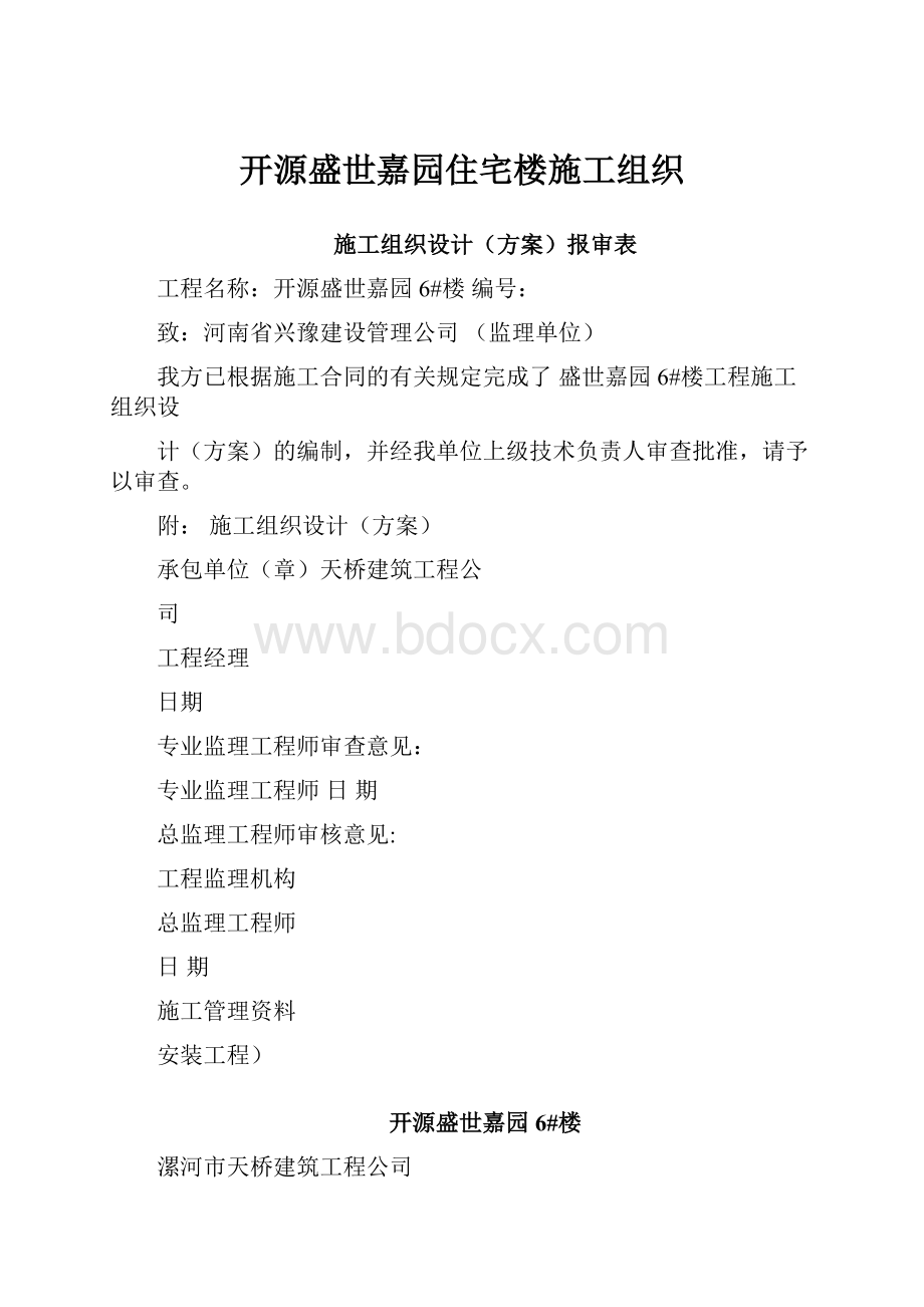 开源盛世嘉园住宅楼施工组织.docx