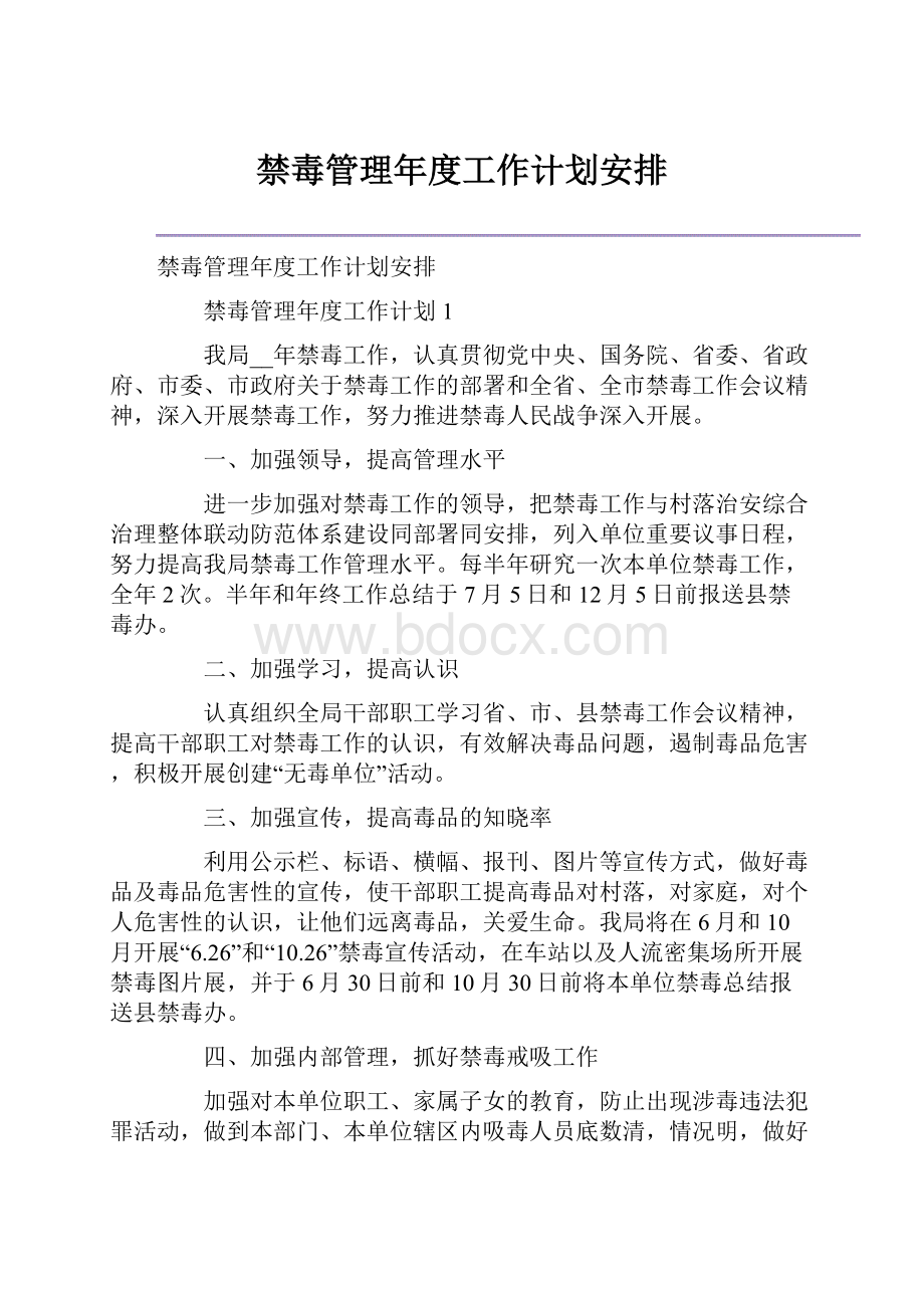 禁毒管理年度工作计划安排.docx