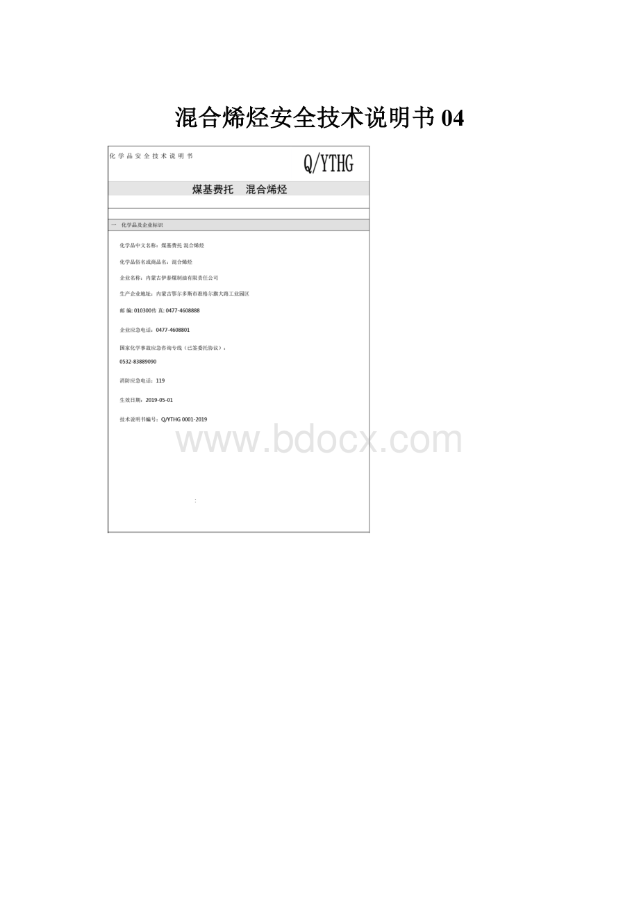 混合烯烃安全技术说明书04.docx