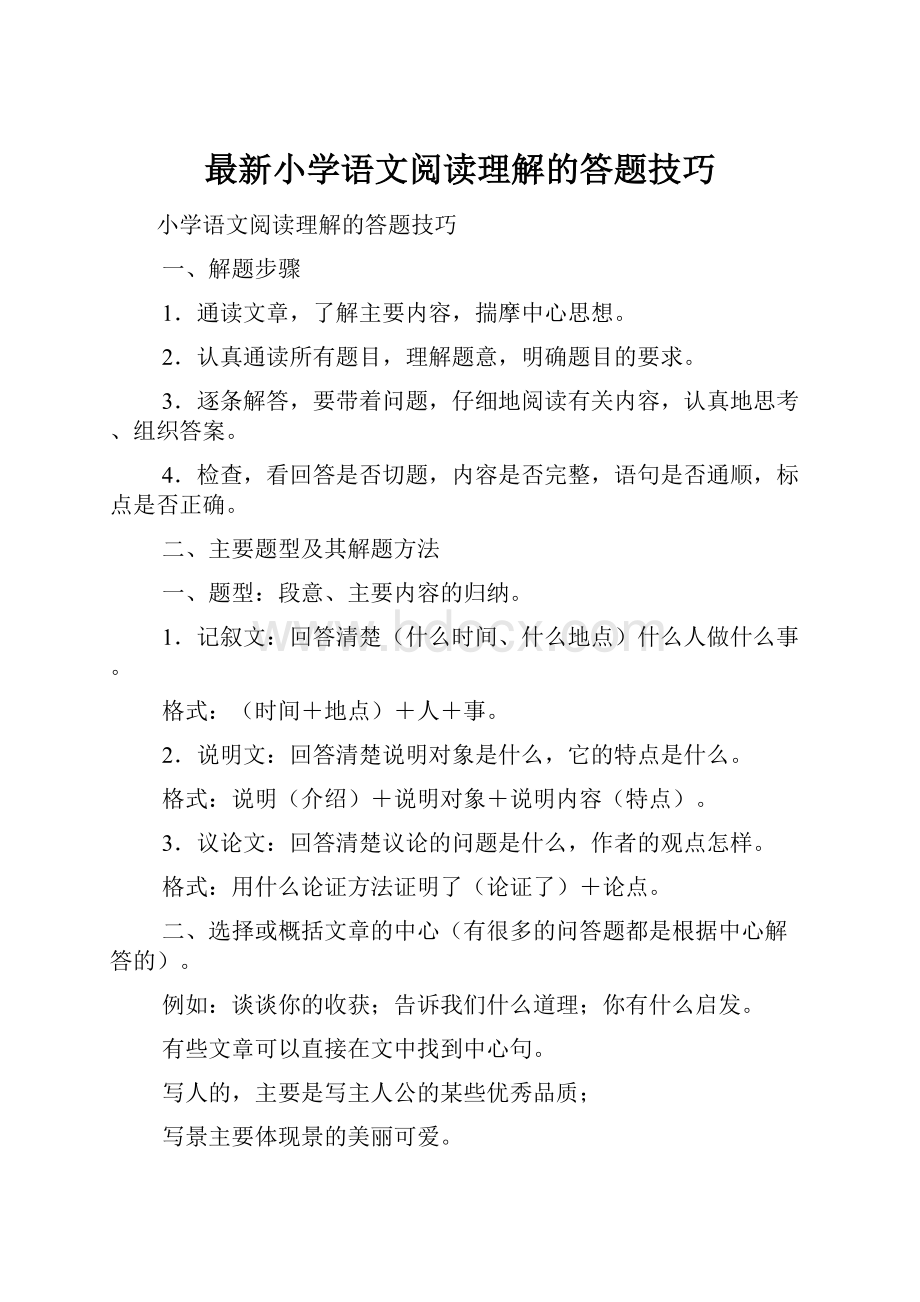 最新小学语文阅读理解的答题技巧.docx_第1页