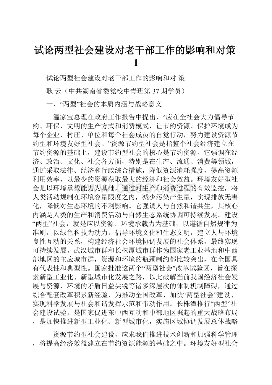 试论两型社会建设对老干部工作的影响和对策1.docx