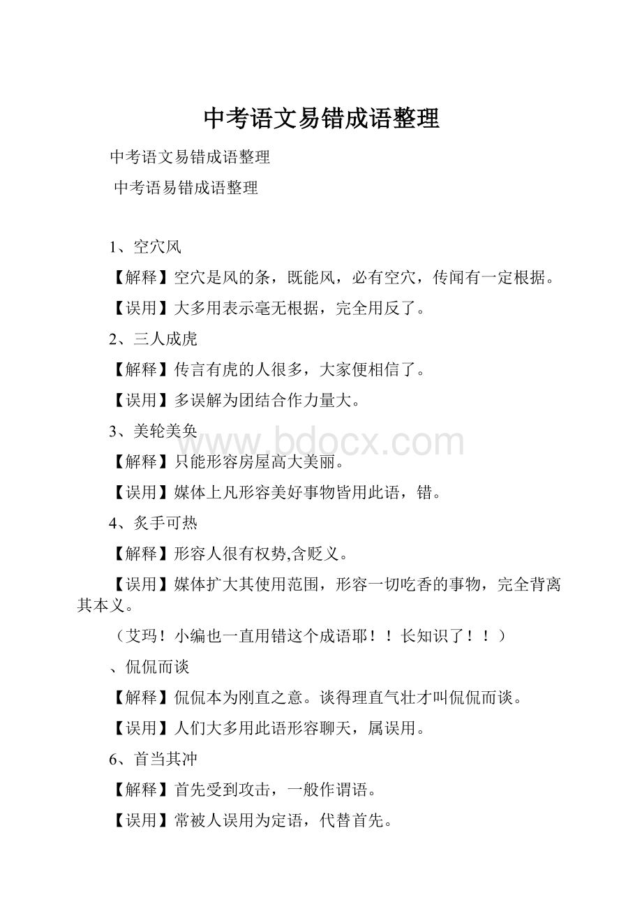 中考语文易错成语整理.docx_第1页