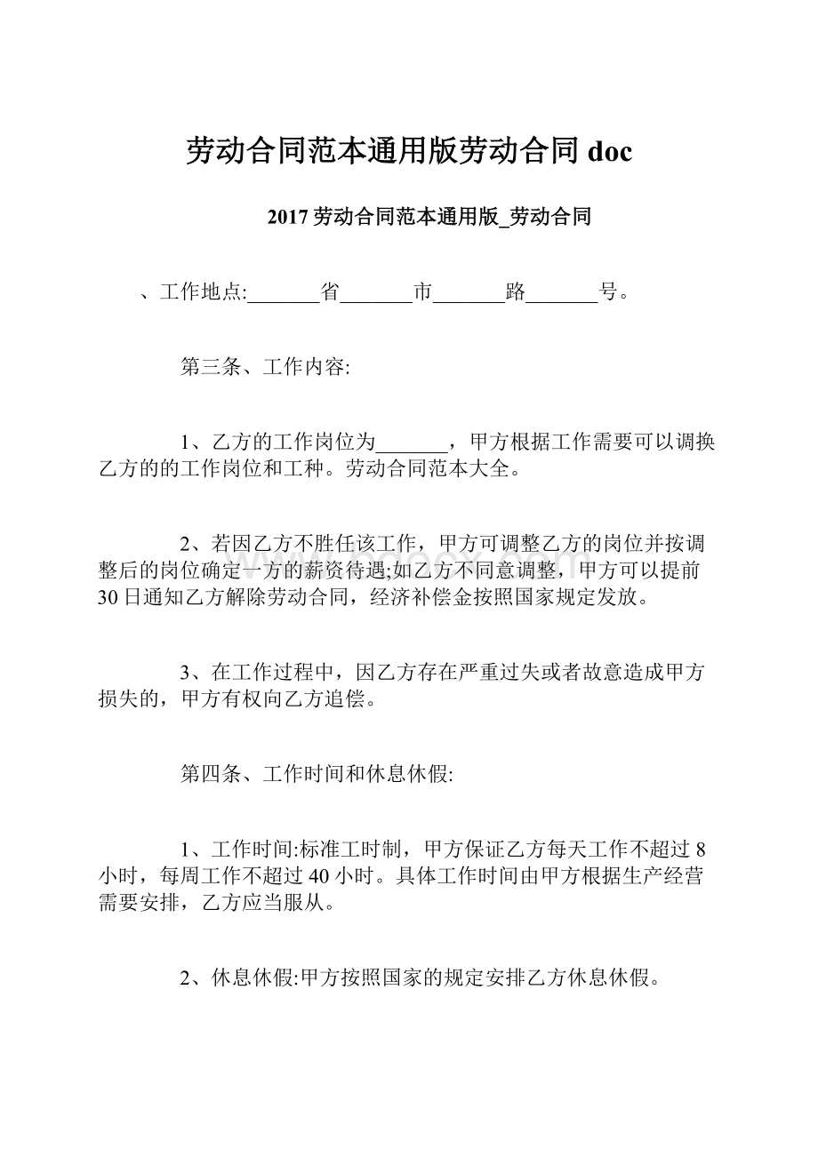 劳动合同范本通用版劳动合同doc.docx