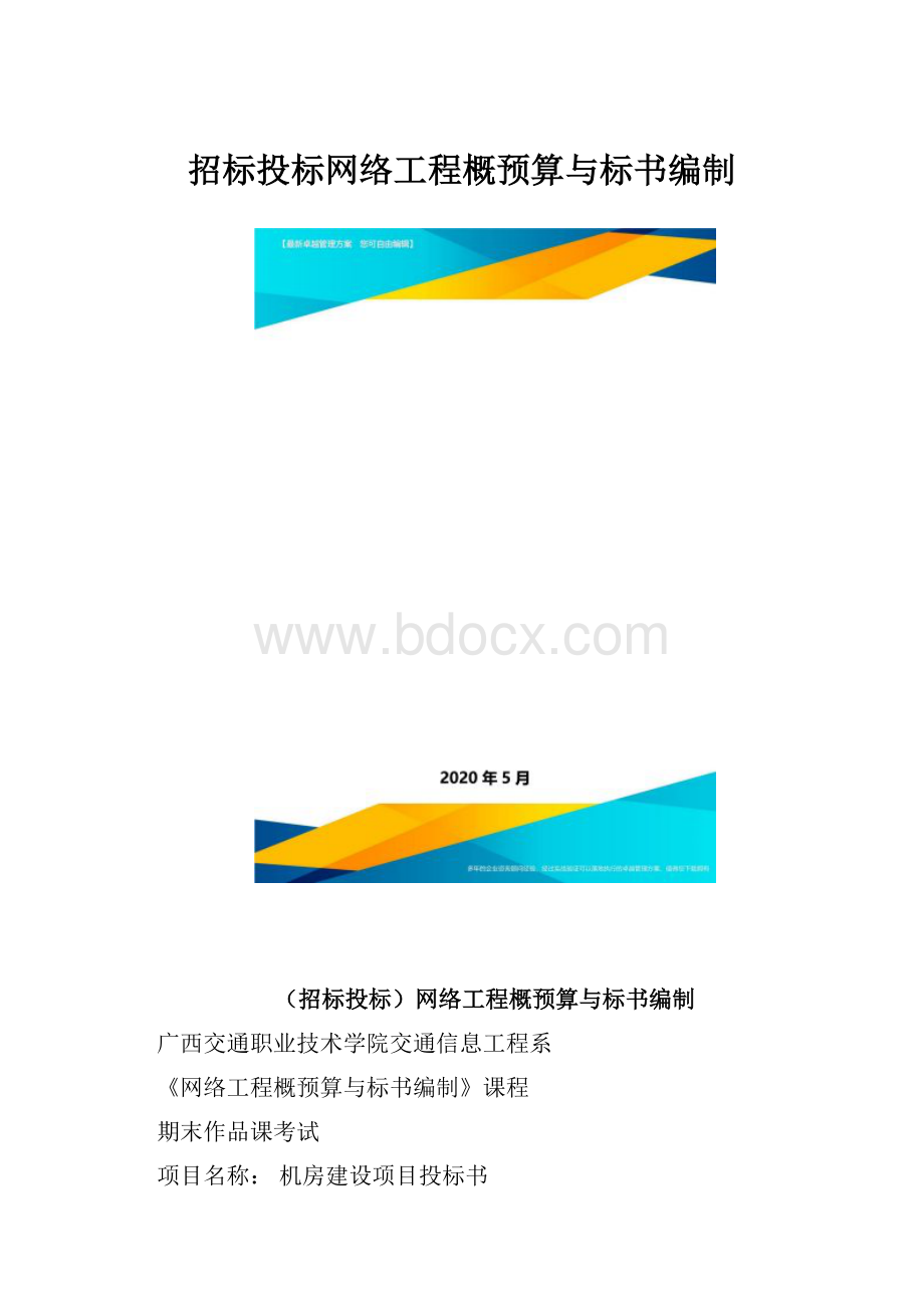 招标投标网络工程概预算与标书编制.docx