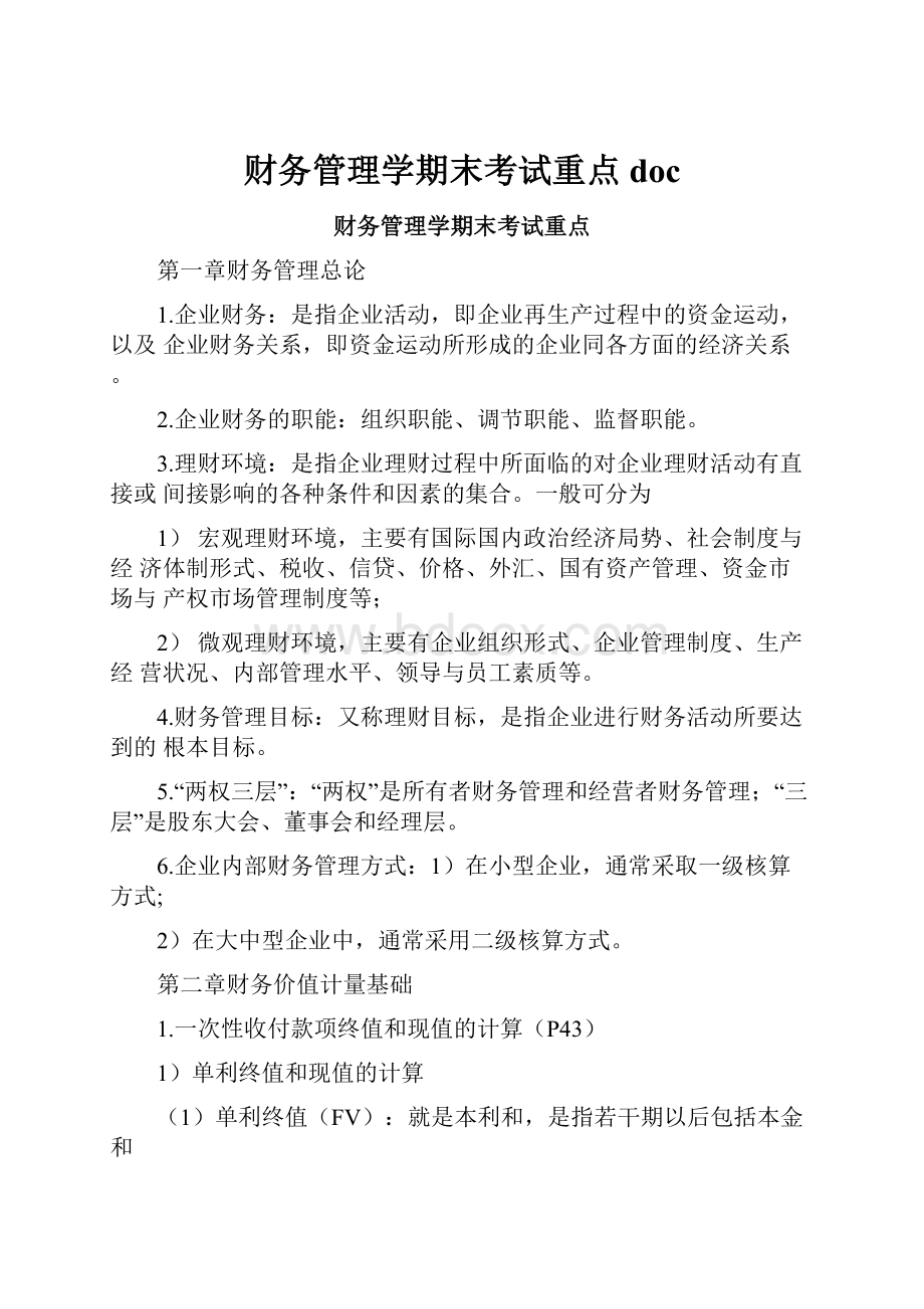 财务管理学期末考试重点doc.docx