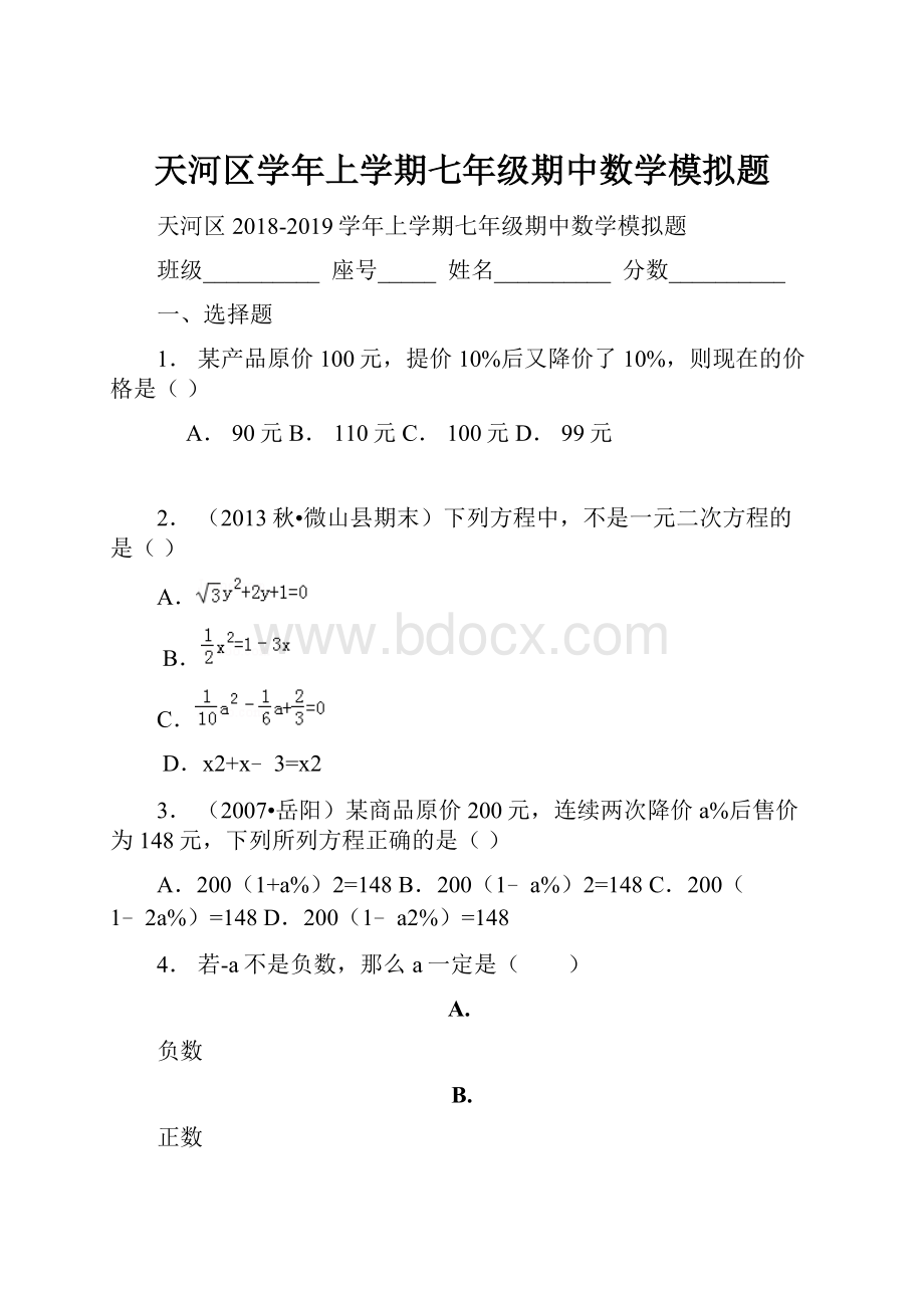 天河区学年上学期七年级期中数学模拟题.docx_第1页