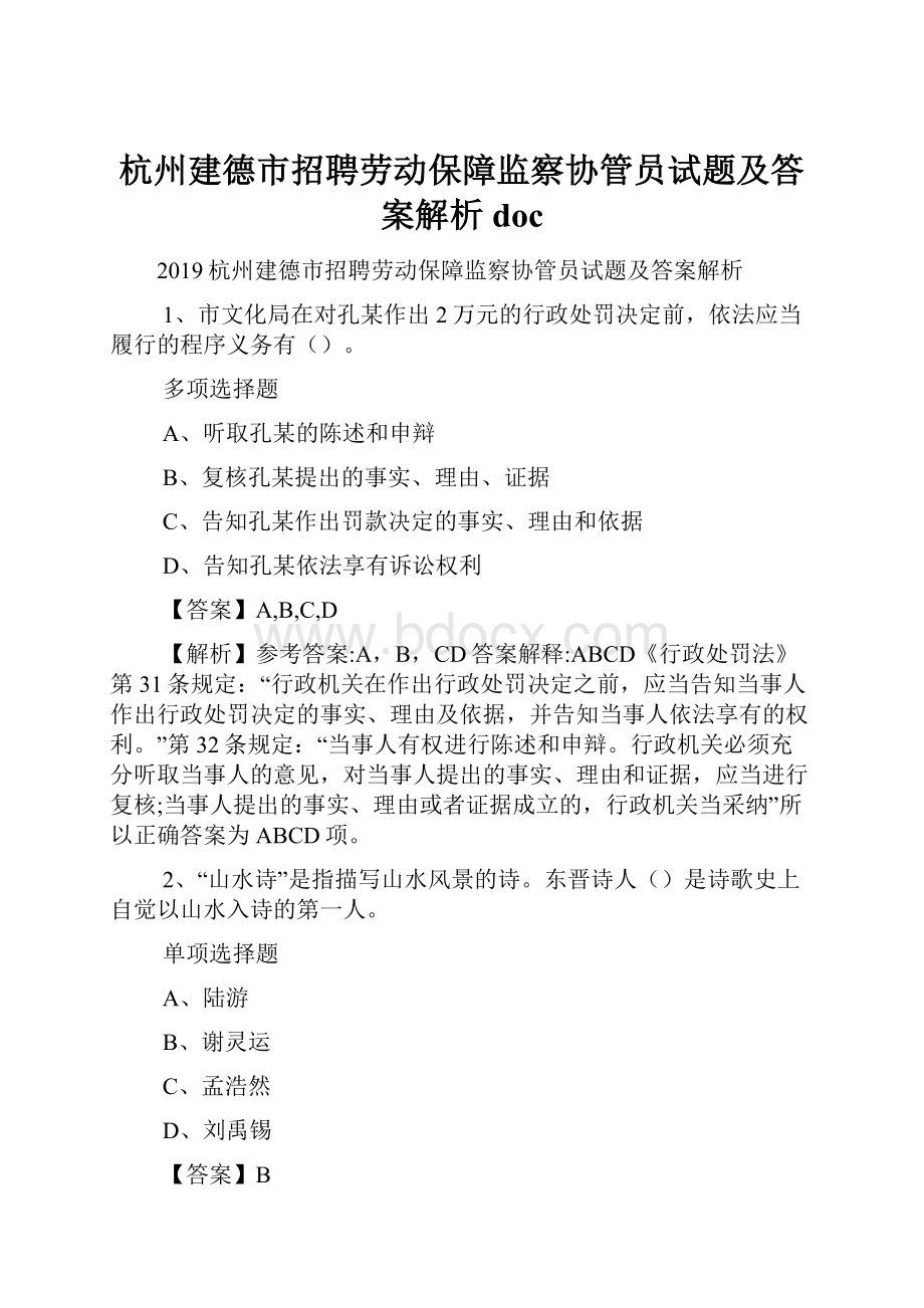 杭州建德市招聘劳动保障监察协管员试题及答案解析 doc.docx