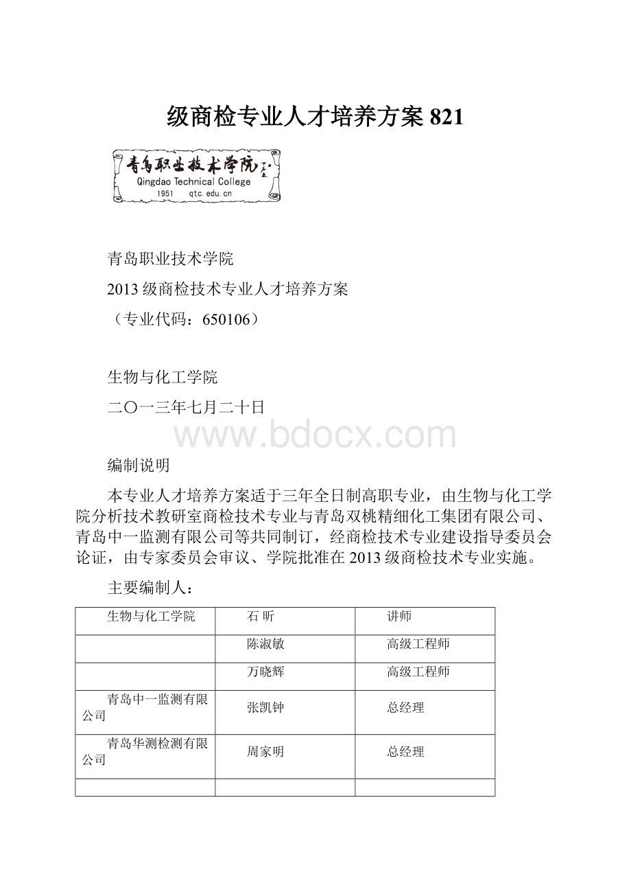 级商检专业人才培养方案821.docx_第1页