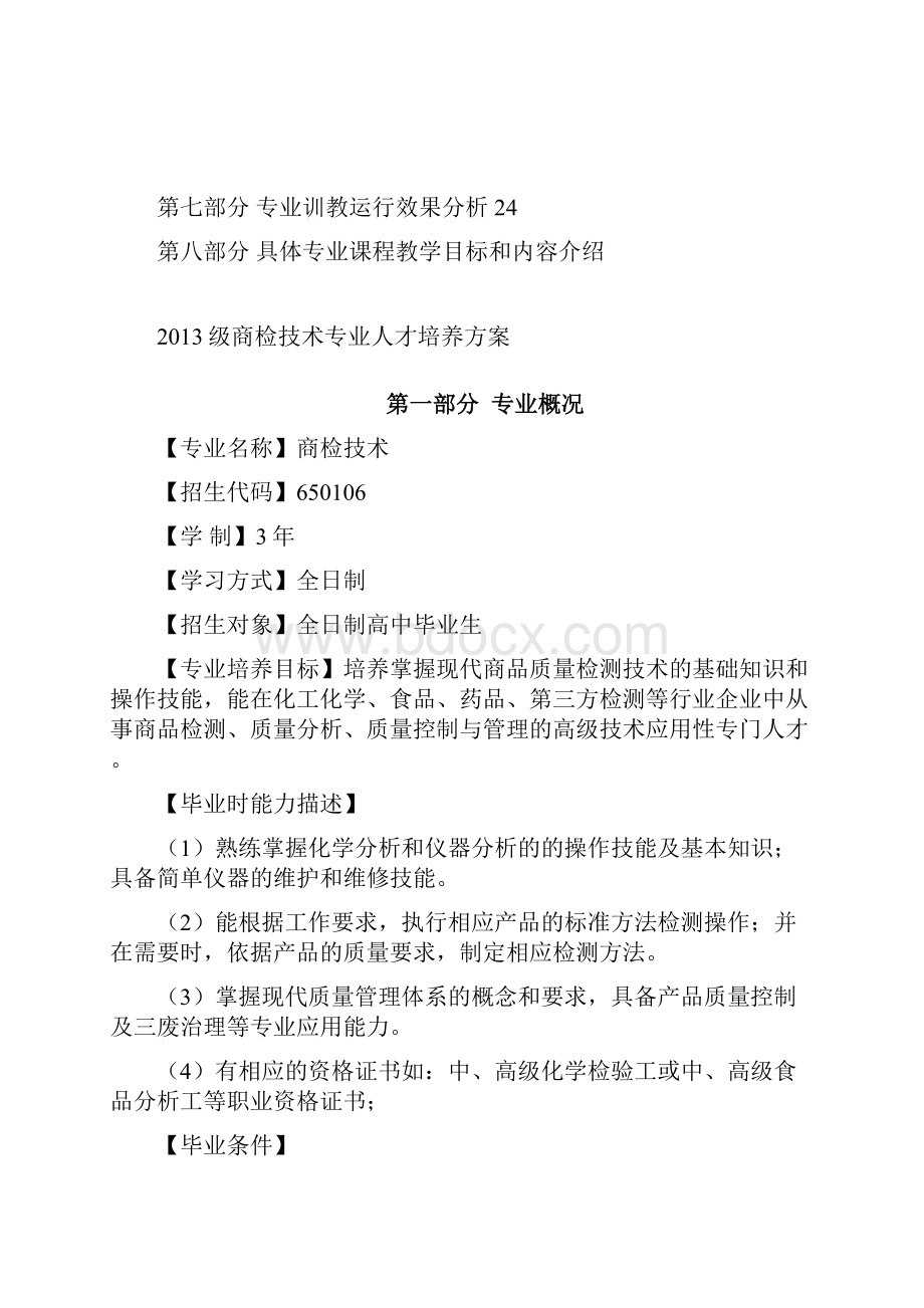 级商检专业人才培养方案821.docx_第2页