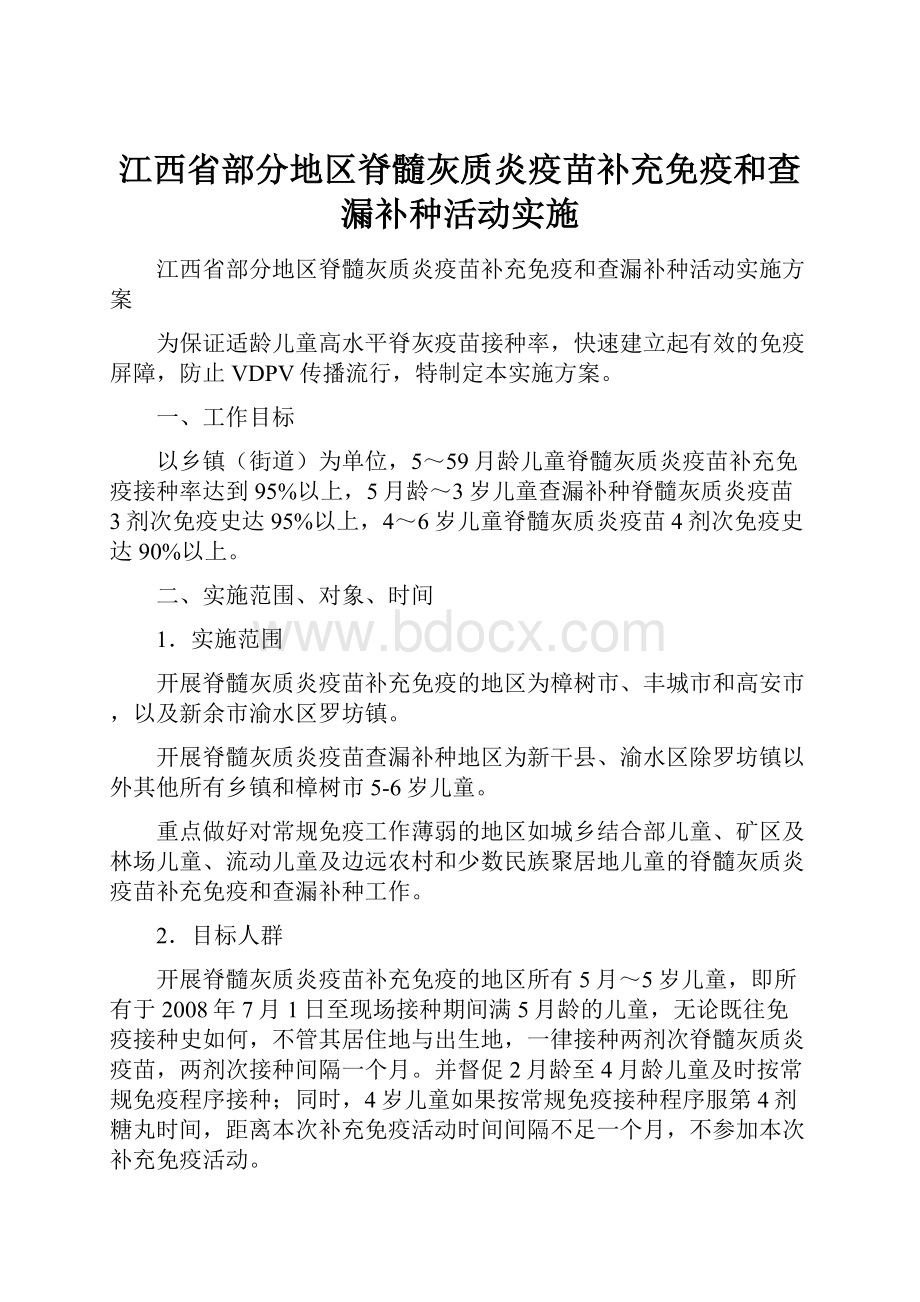 江西省部分地区脊髓灰质炎疫苗补充免疫和查漏补种活动实施.docx_第1页