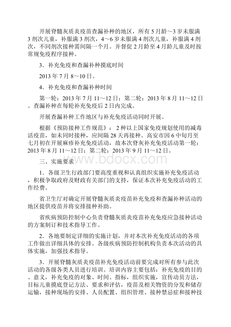 江西省部分地区脊髓灰质炎疫苗补充免疫和查漏补种活动实施.docx_第2页