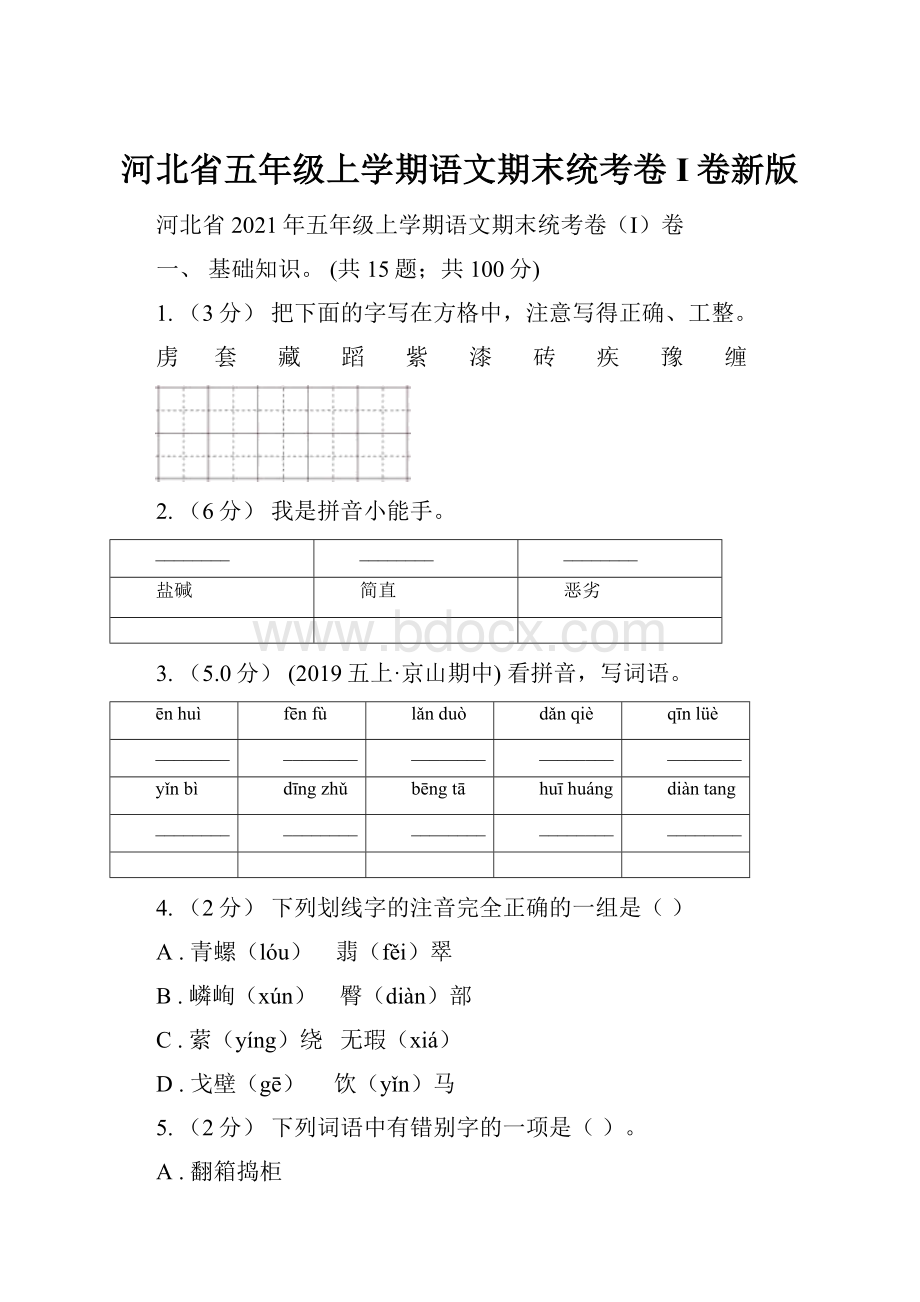 河北省五年级上学期语文期末统考卷I卷新版.docx