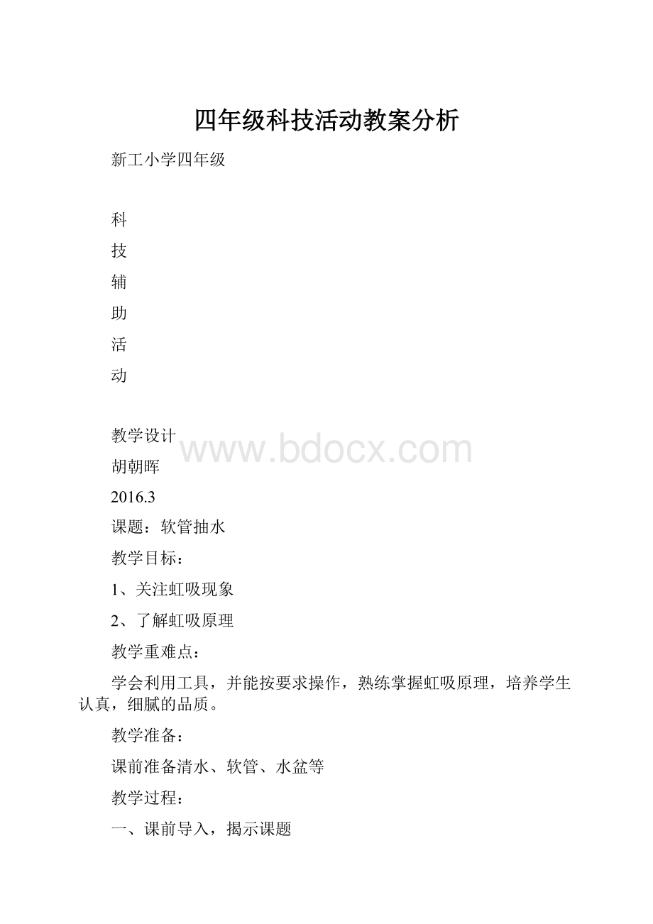 四年级科技活动教案分析.docx