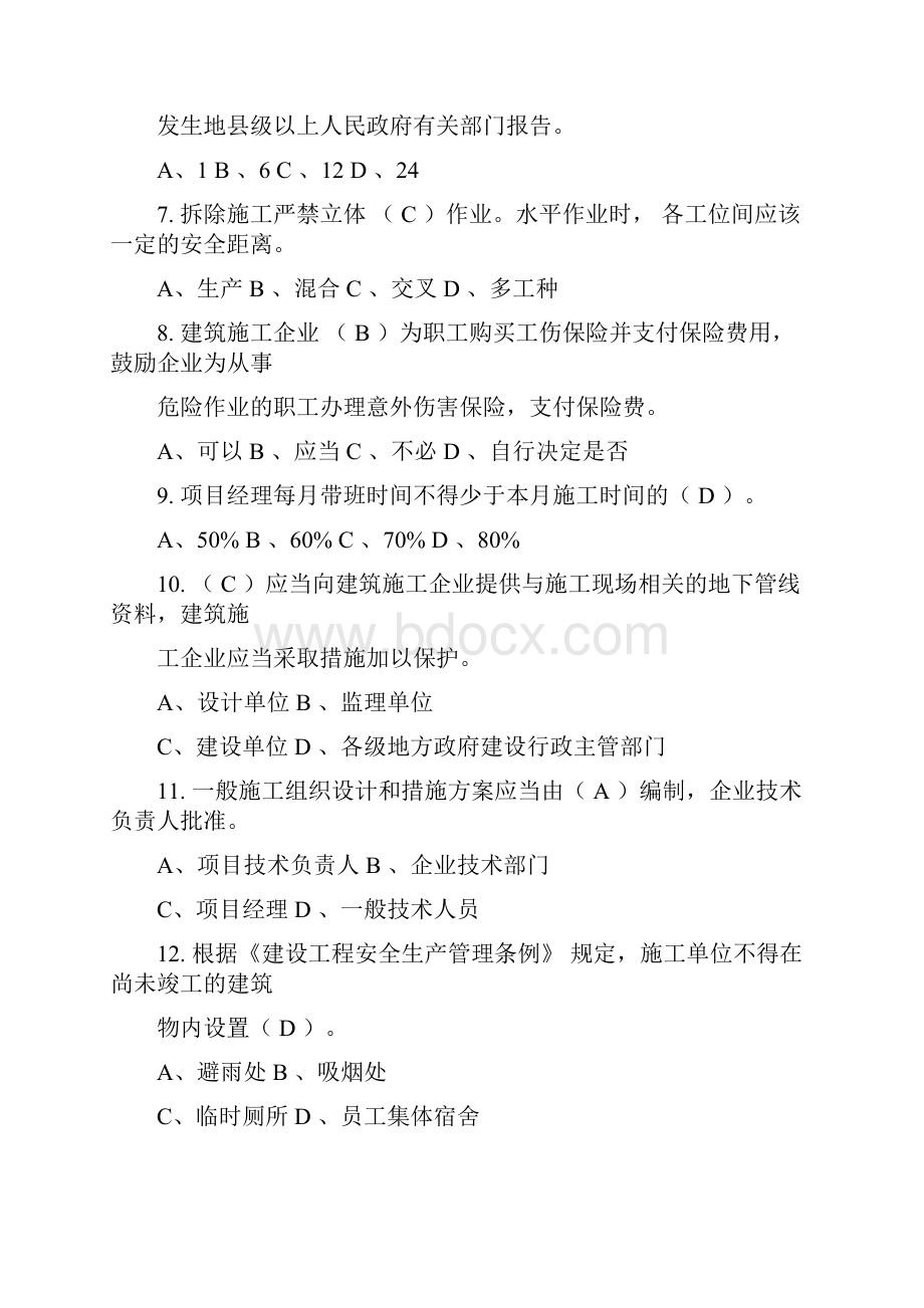 专职安全生产管理人员考试参考资料.docx_第2页