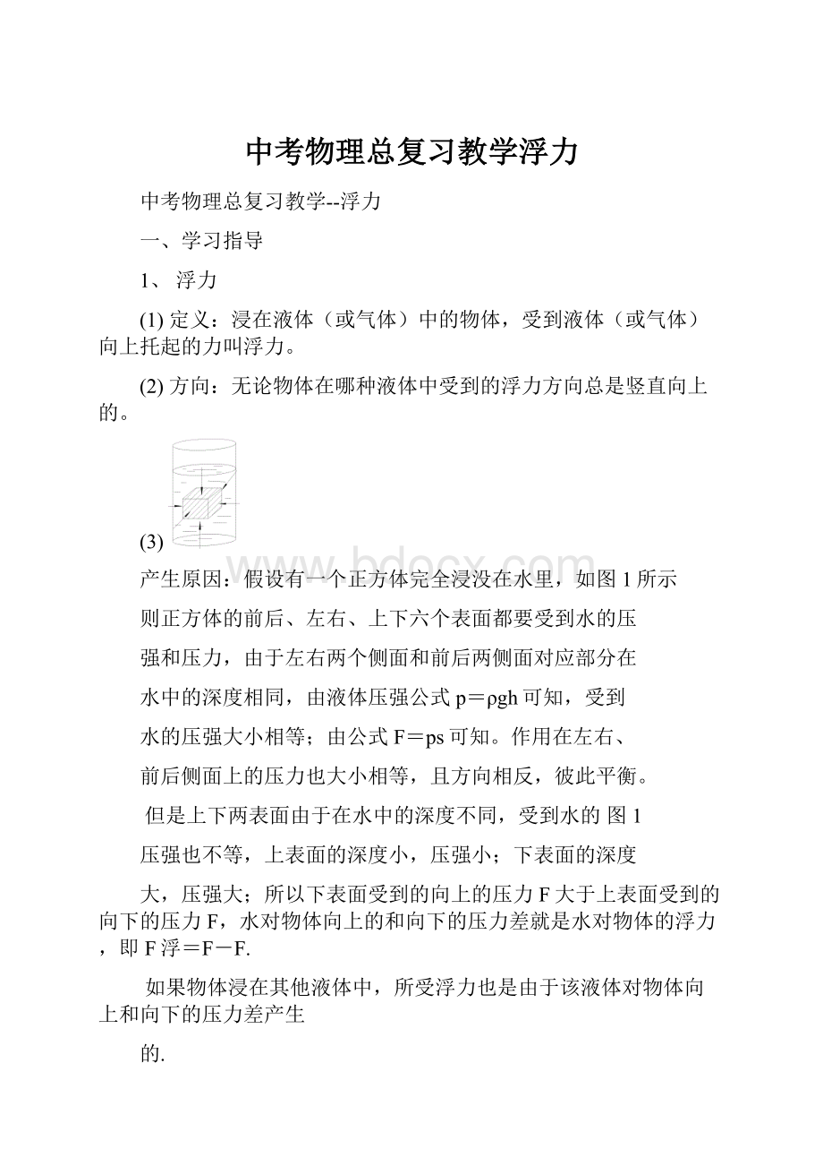 中考物理总复习教学浮力.docx