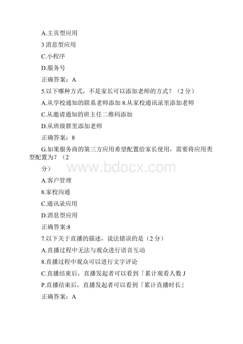 企业微信教育版线上基础考试含答案解析.docx_第2页